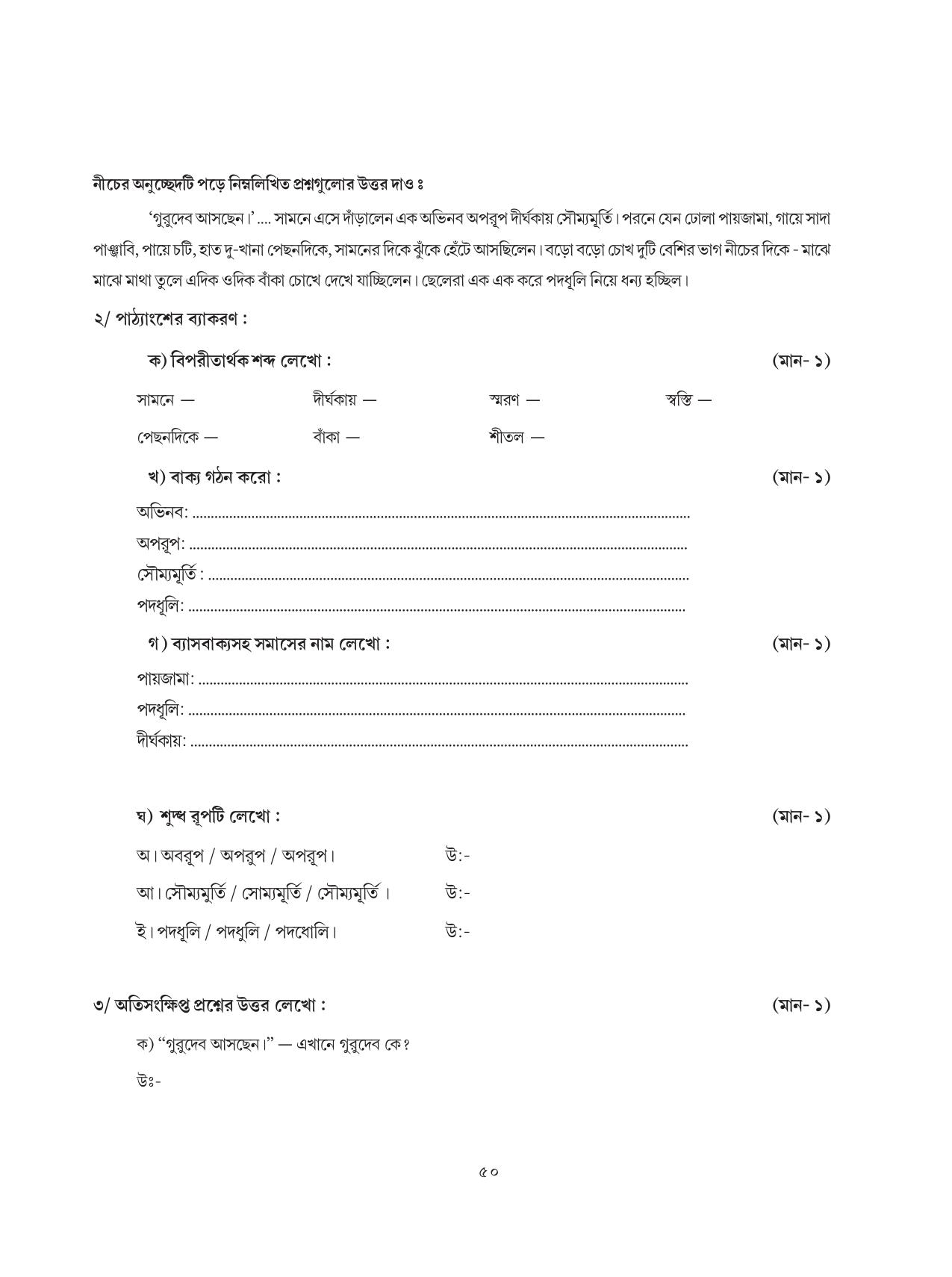 Tripura Board Class 8 Bengali Workbooks - Page 50