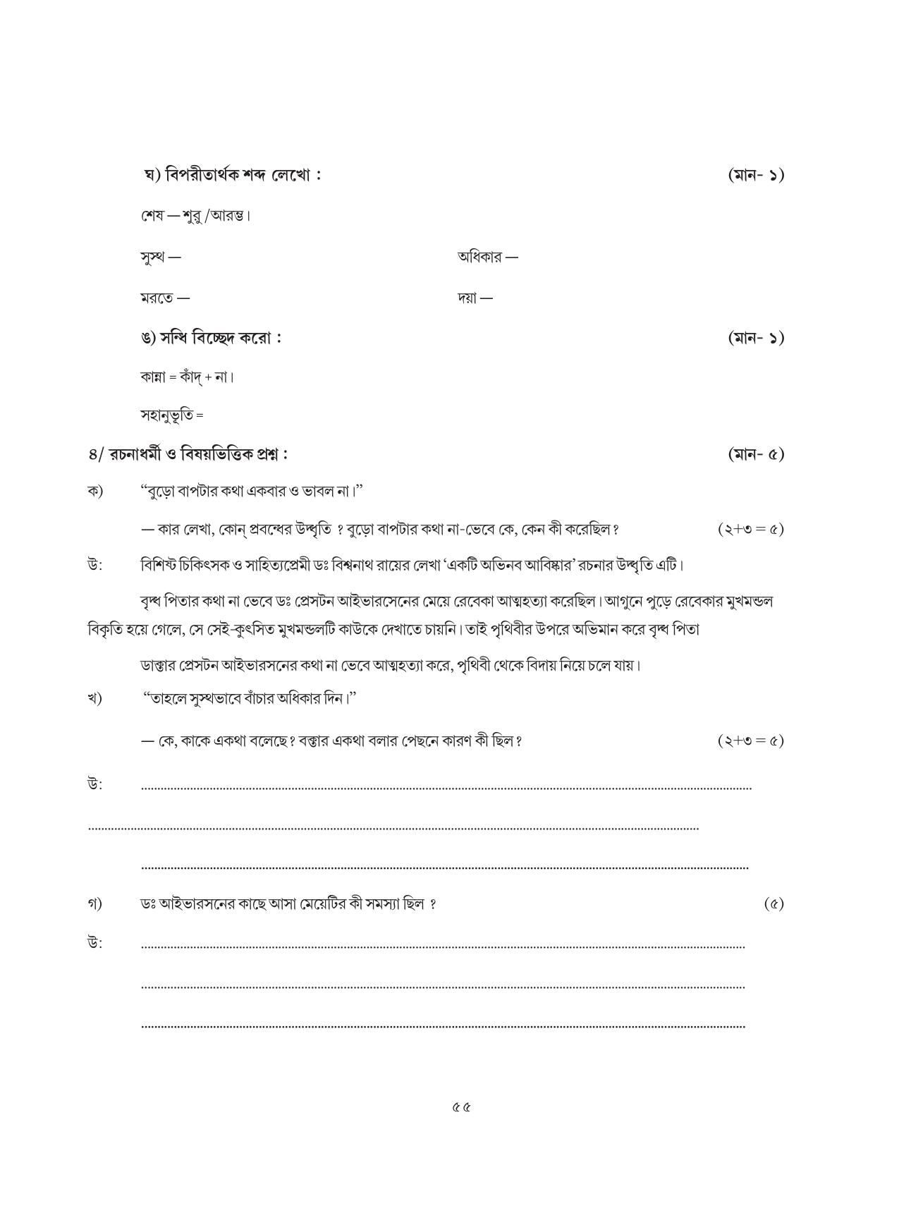 Tripura Board Class 8 Bengali Workbooks - Page 55