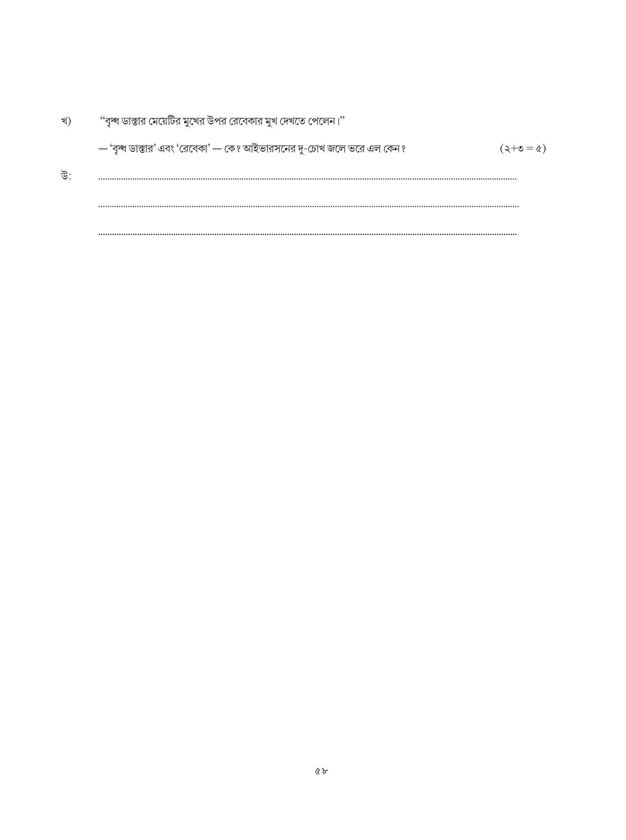 Tripura Board Class 8 Bengali Workbooks - Page 58