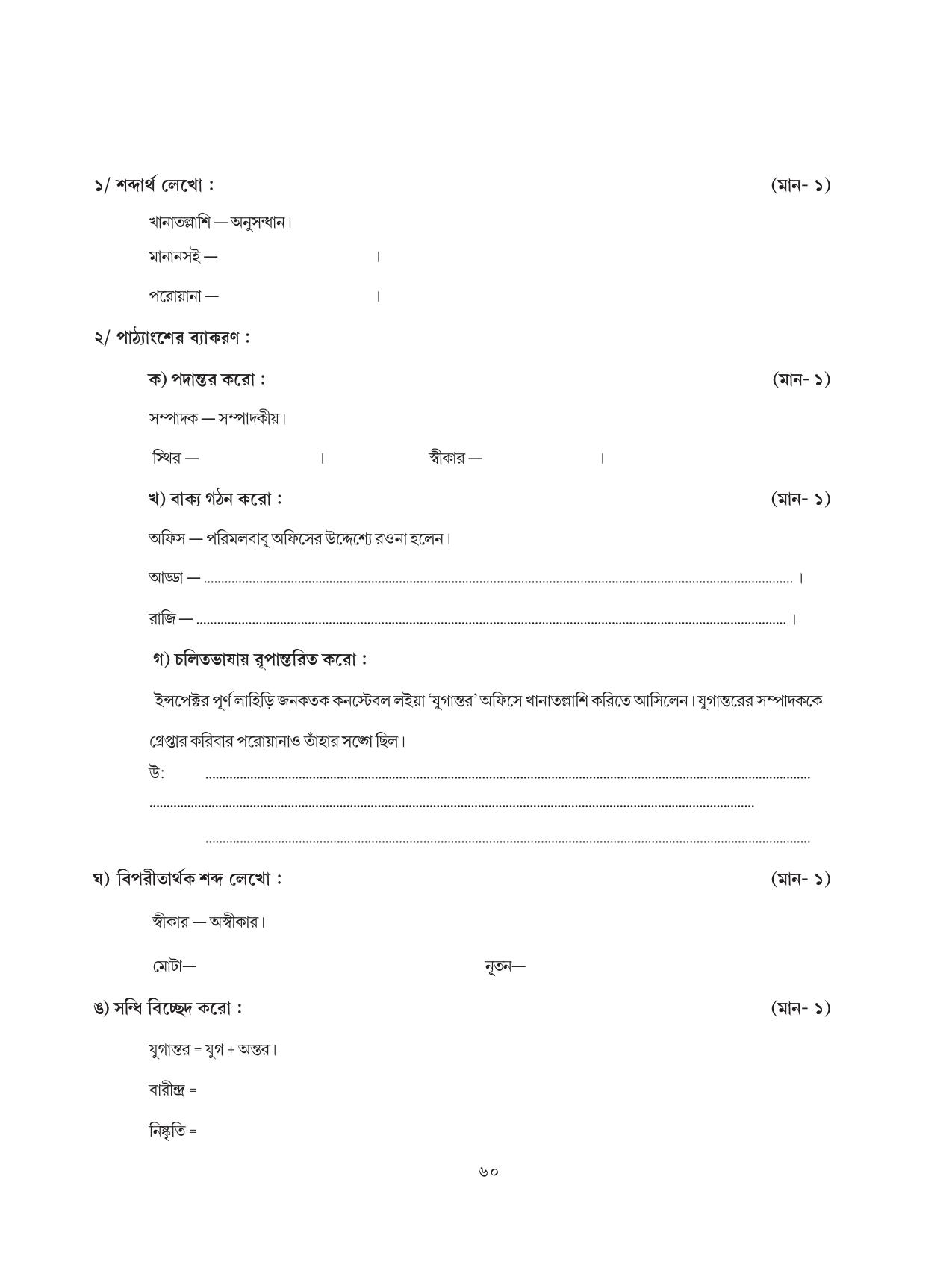 Tripura Board Class 8 Bengali Workbooks - Page 60