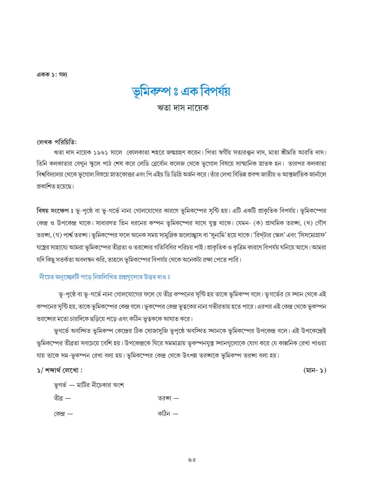 Tripura Board Class 8 Bengali Workbooks - Page 65