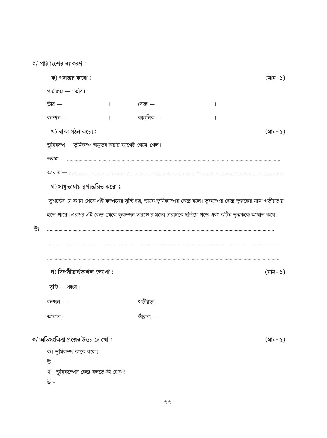 Tripura Board Class 8 Bengali Workbooks - Page 66