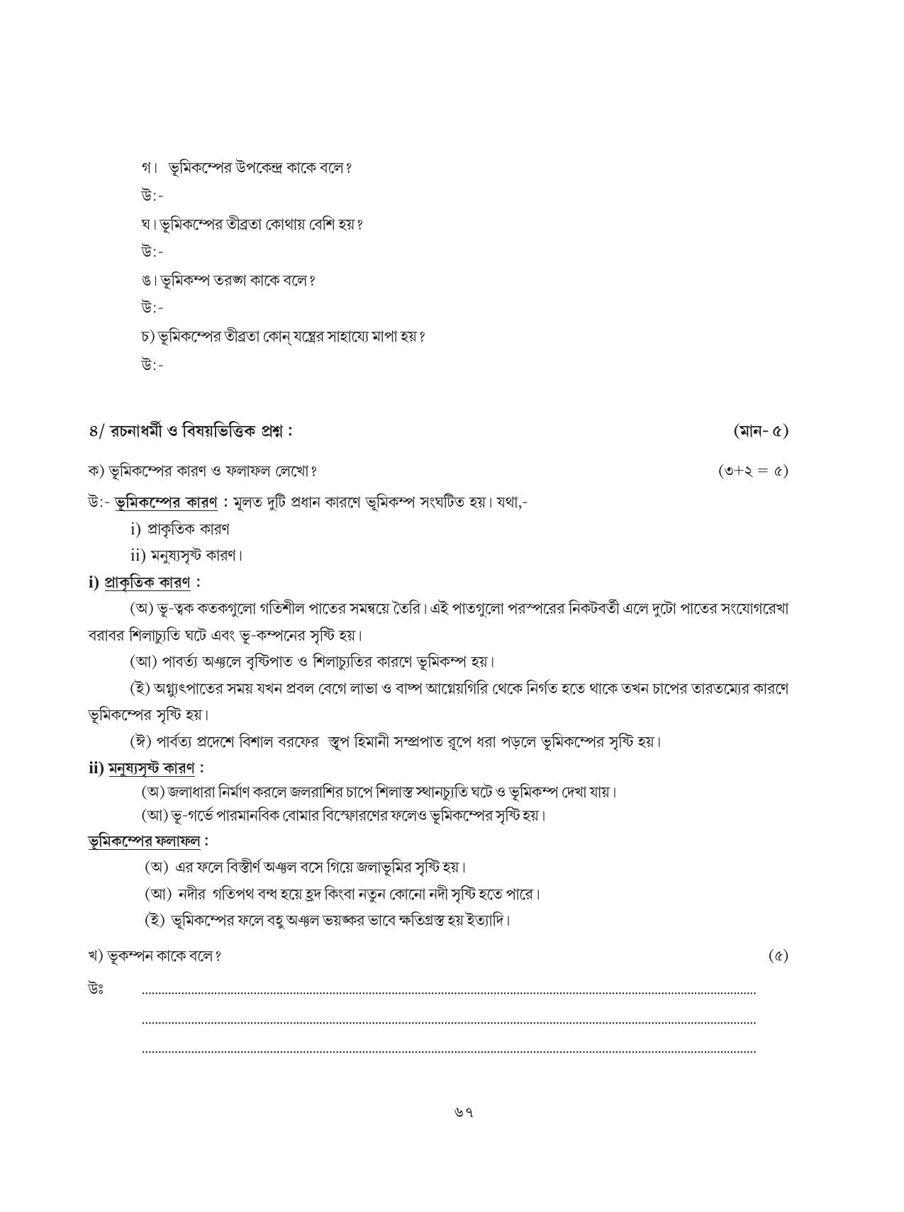 Tripura Board Class 8 Bengali Workbooks - Page 67