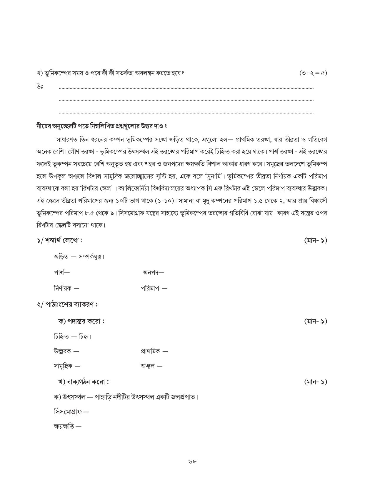 Tripura Board Class 8 Bengali Workbooks - Page 68