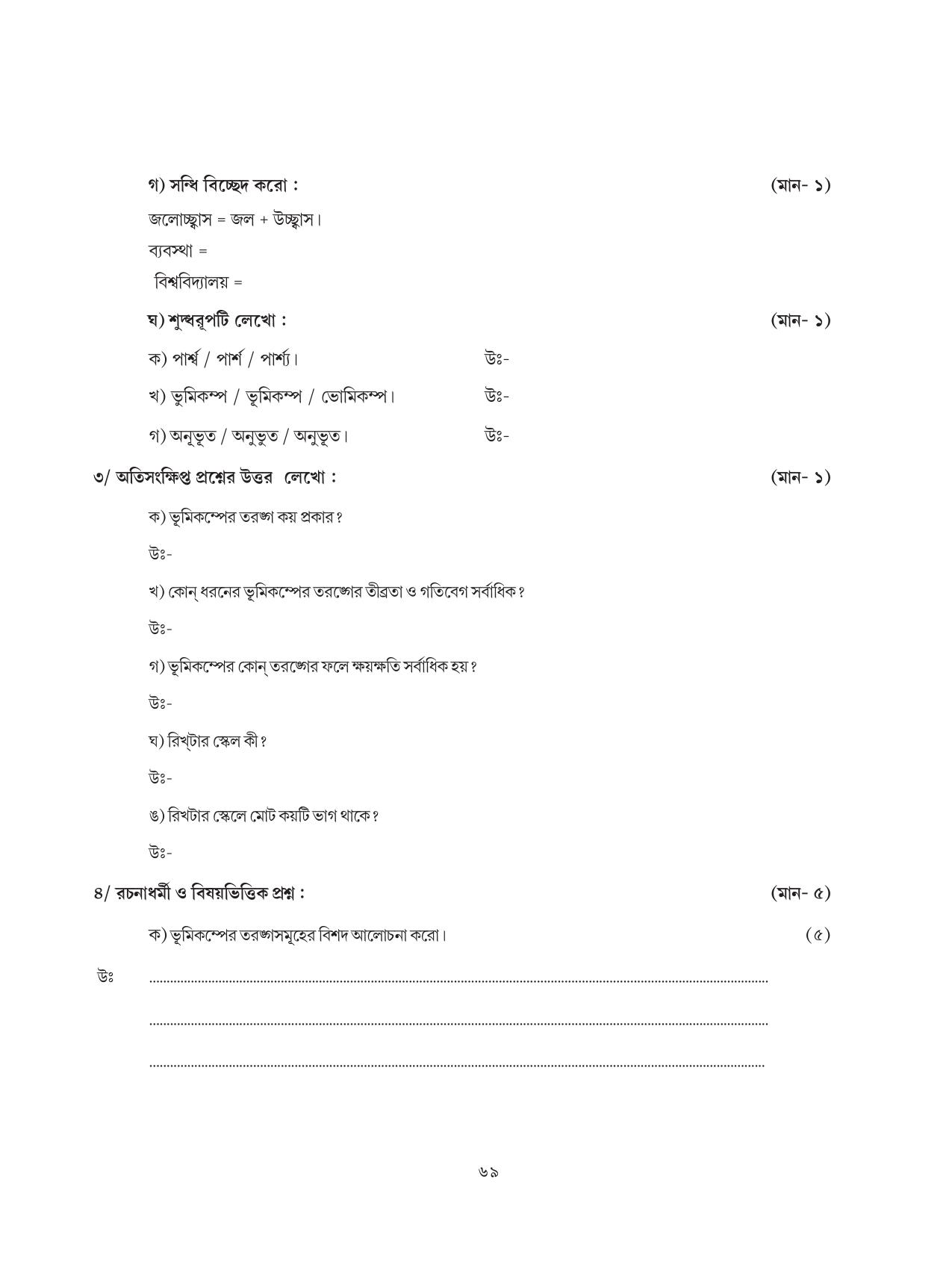 Tripura Board Class 8 Bengali Workbooks - Page 69
