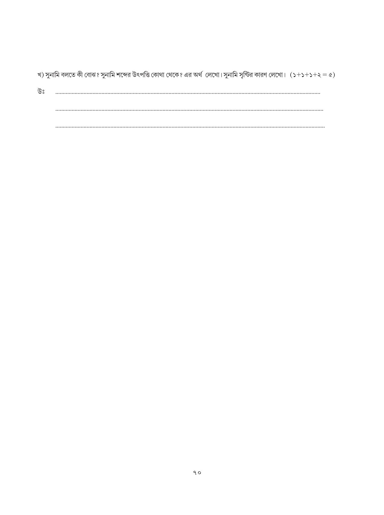 Tripura Board Class 8 Bengali Workbooks - Page 70