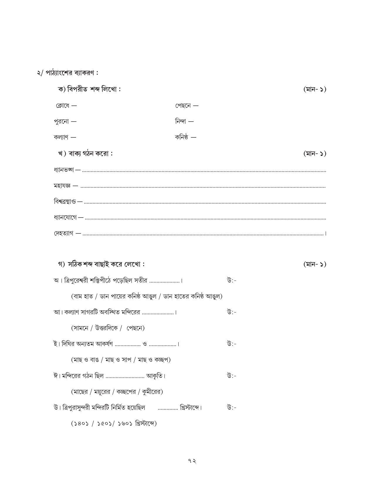 Tripura Board Class 8 Bengali Workbooks - Page 72