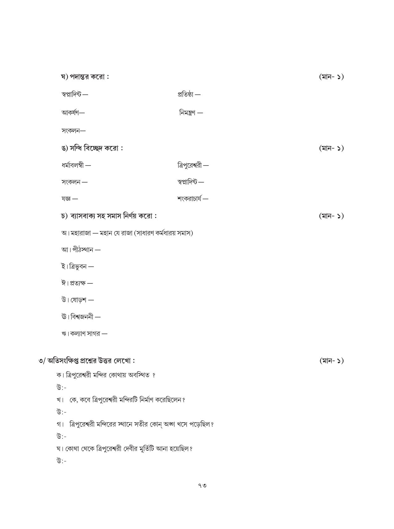 Tripura Board Class 8 Bengali Workbooks - Page 73