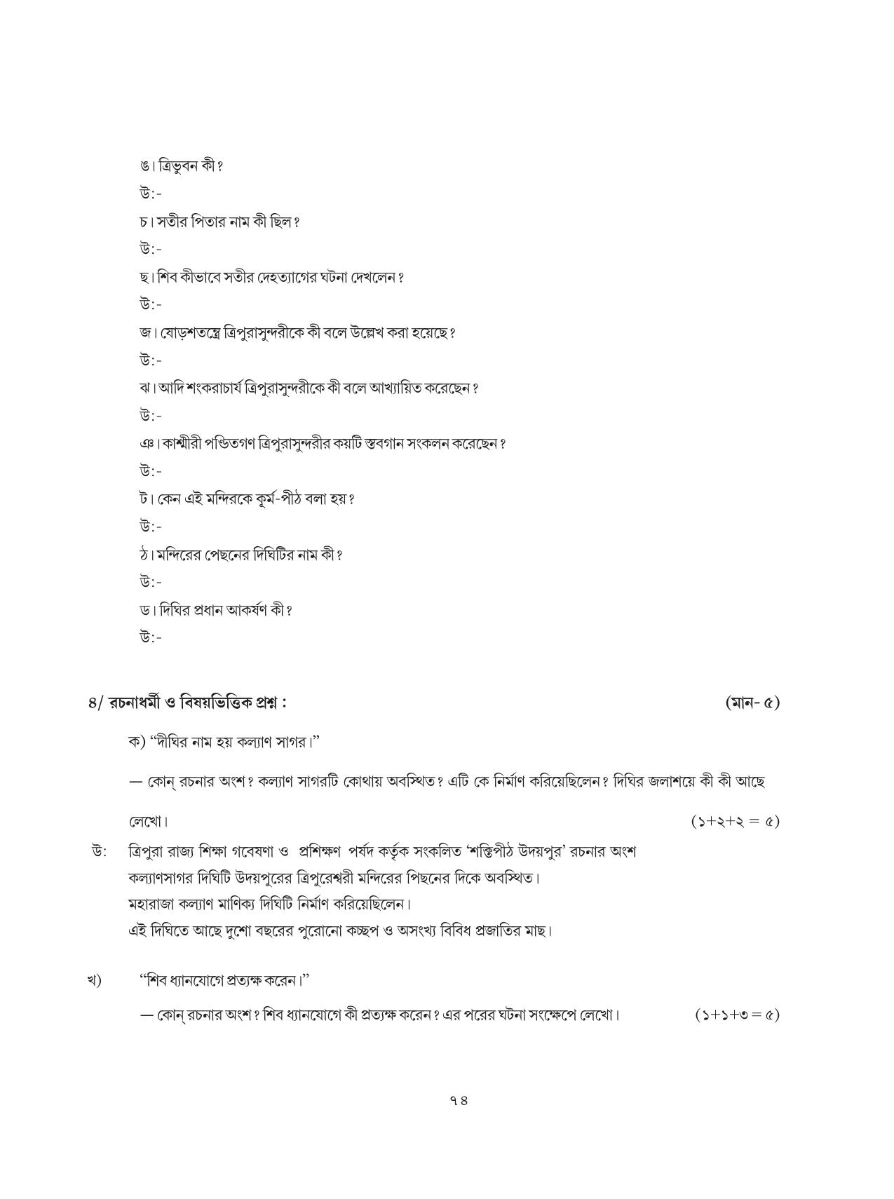 Tripura Board Class 8 Bengali Workbooks - Page 74