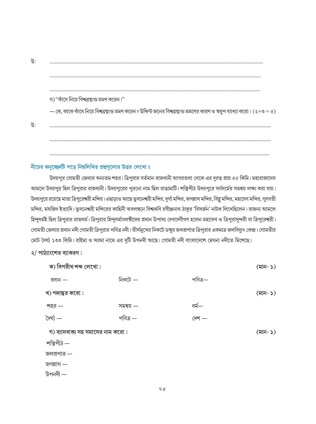 Tripura Board Class 8 Bengali Workbooks - Page 75