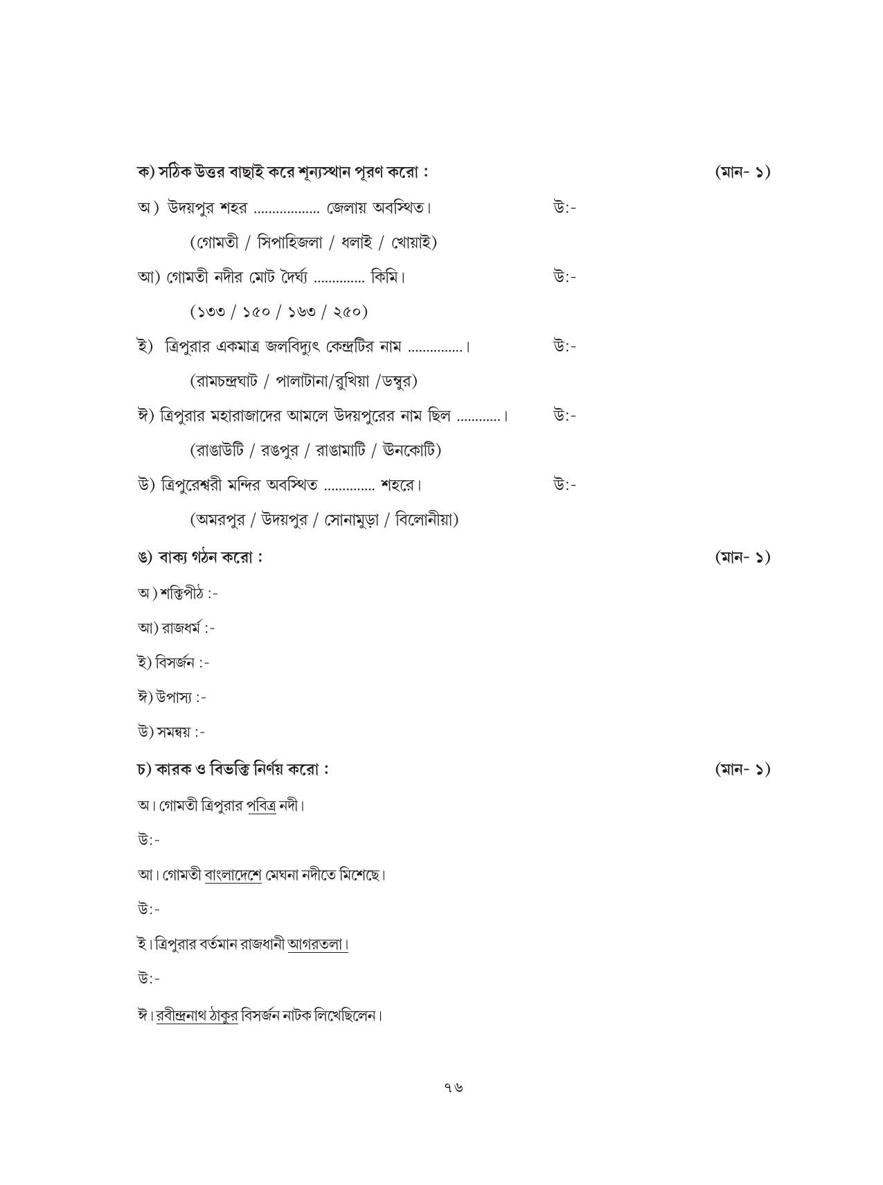 Tripura Board Class 8 Bengali Workbooks - Page 76