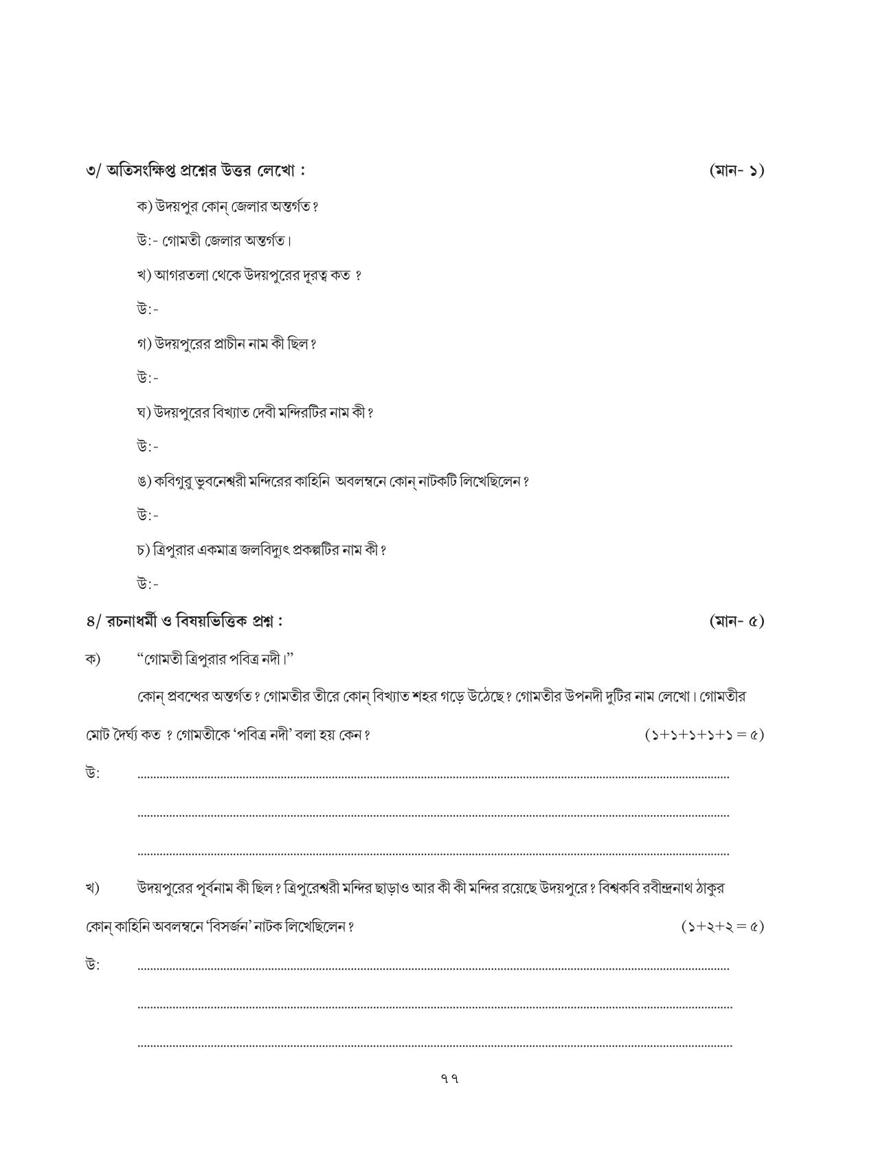 Tripura Board Class 8 Bengali Workbooks - Page 77