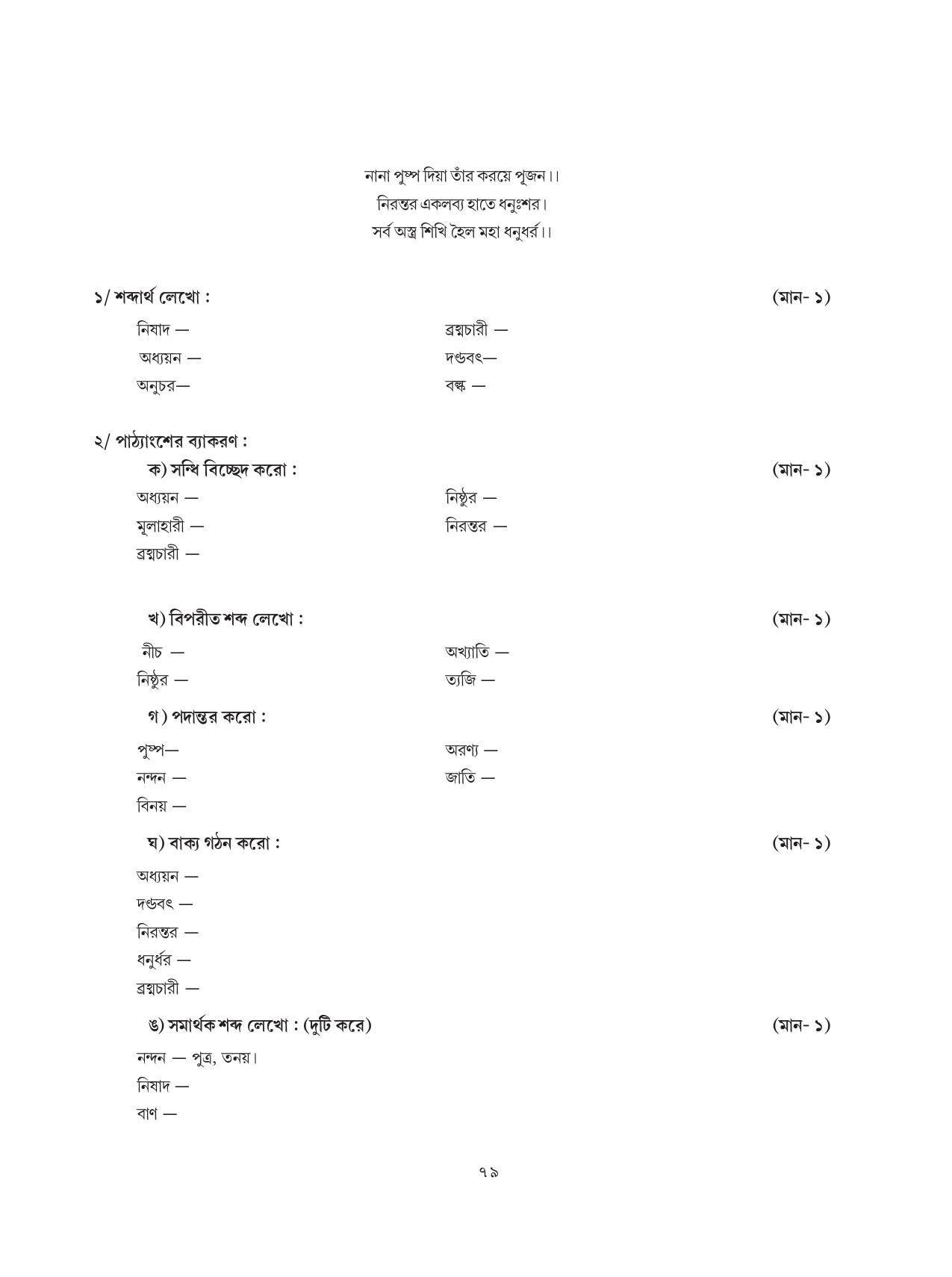Tripura Board Class 8 Bengali Workbooks - Page 79