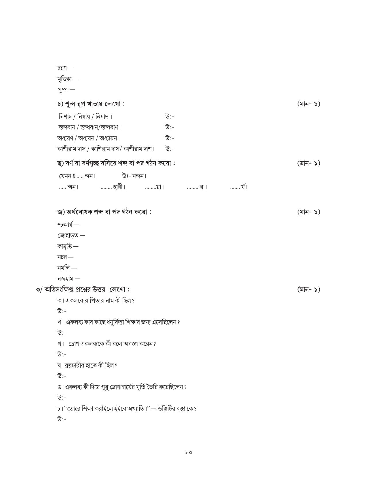 Tripura Board Class 8 Bengali Workbooks - Page 80