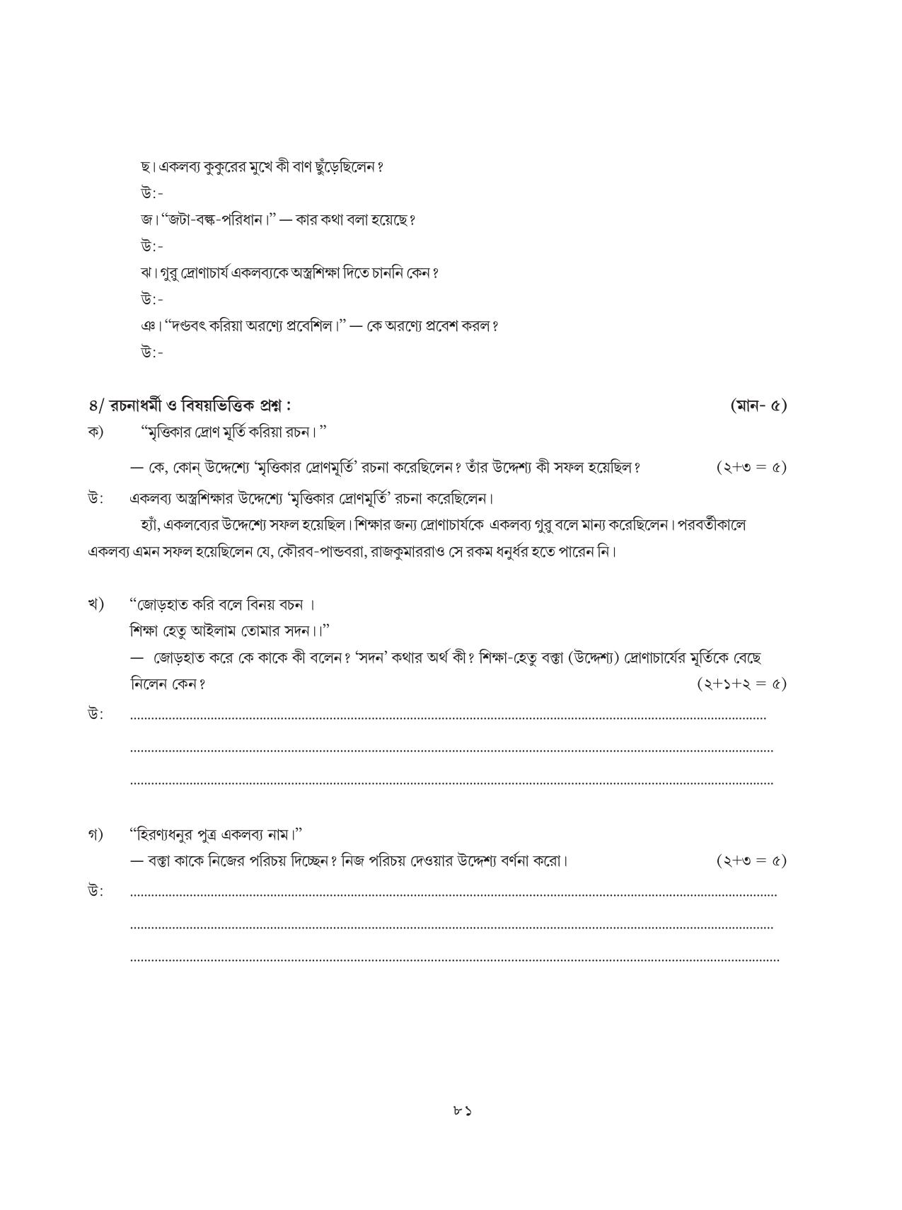 Tripura Board Class 8 Bengali Workbooks - Page 81