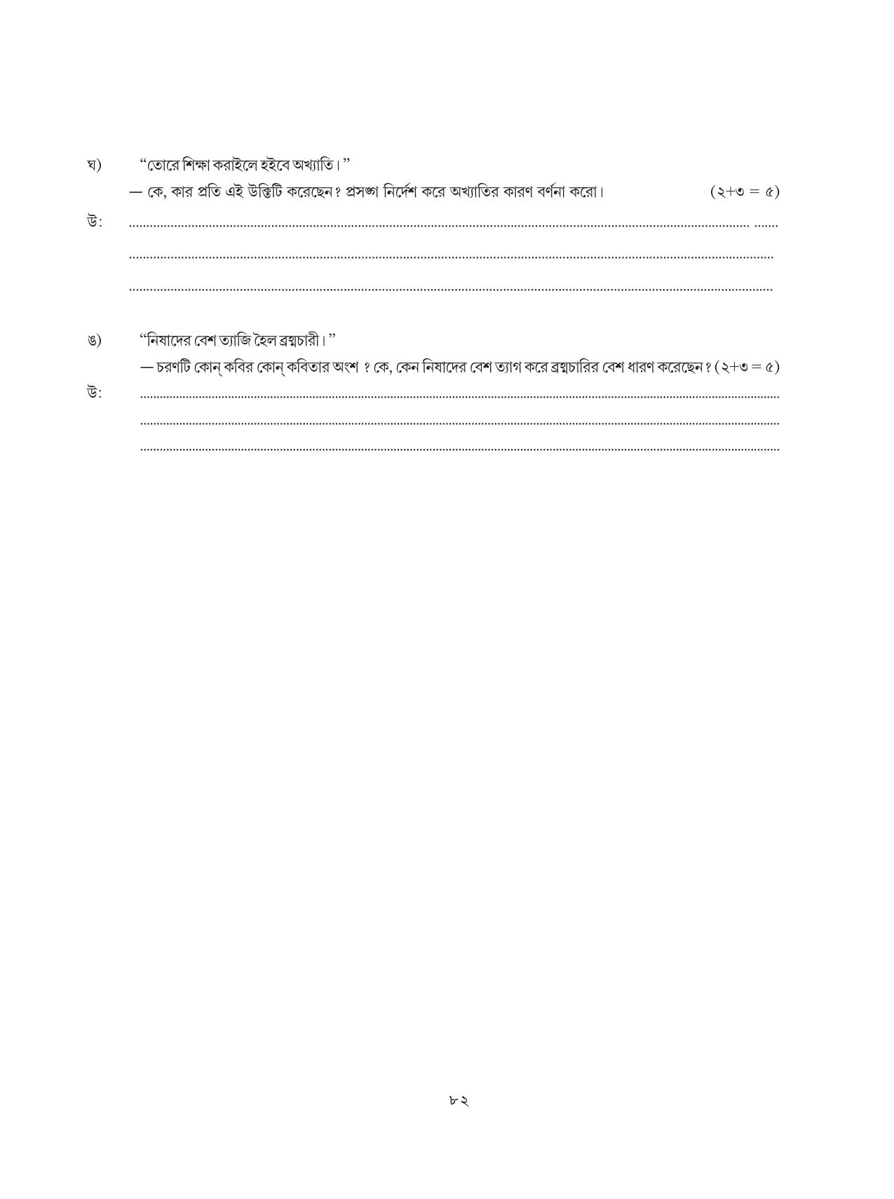 Tripura Board Class 8 Bengali Workbooks - Page 82