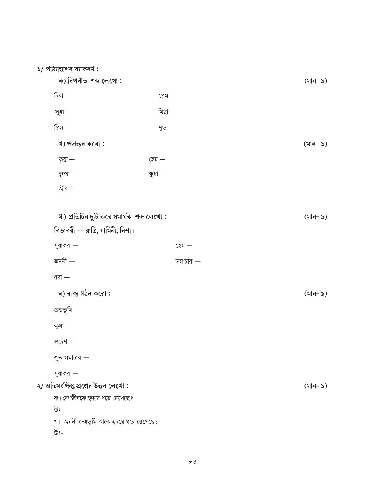 Tripura Board Class 8 Bengali Workbooks - Page 84