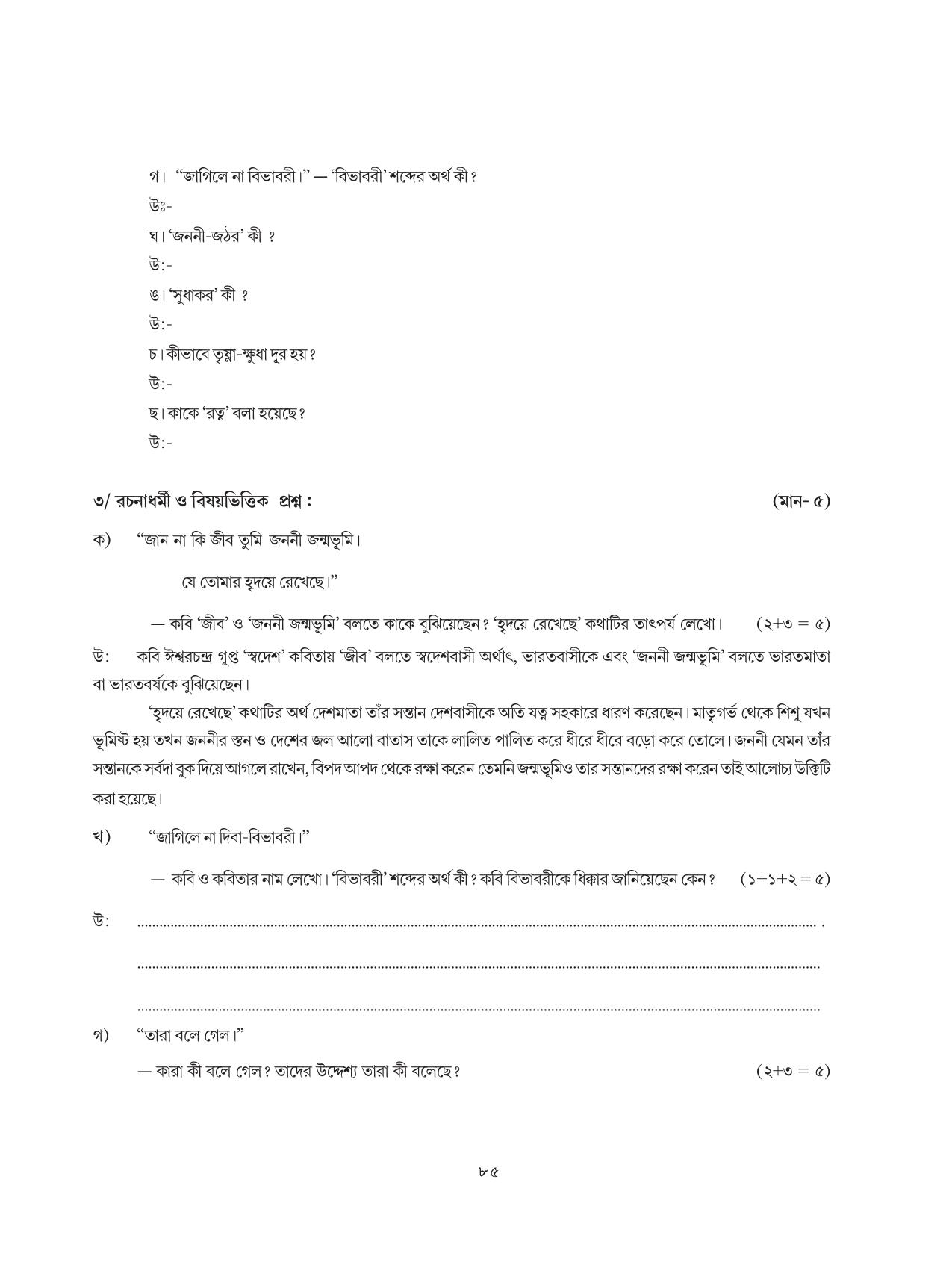 Tripura Board Class 8 Bengali Workbooks - Page 85