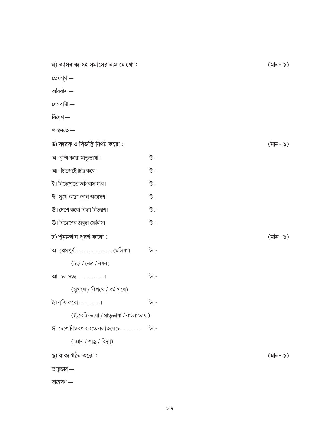 Tripura Board Class 8 Bengali Workbooks - Page 87