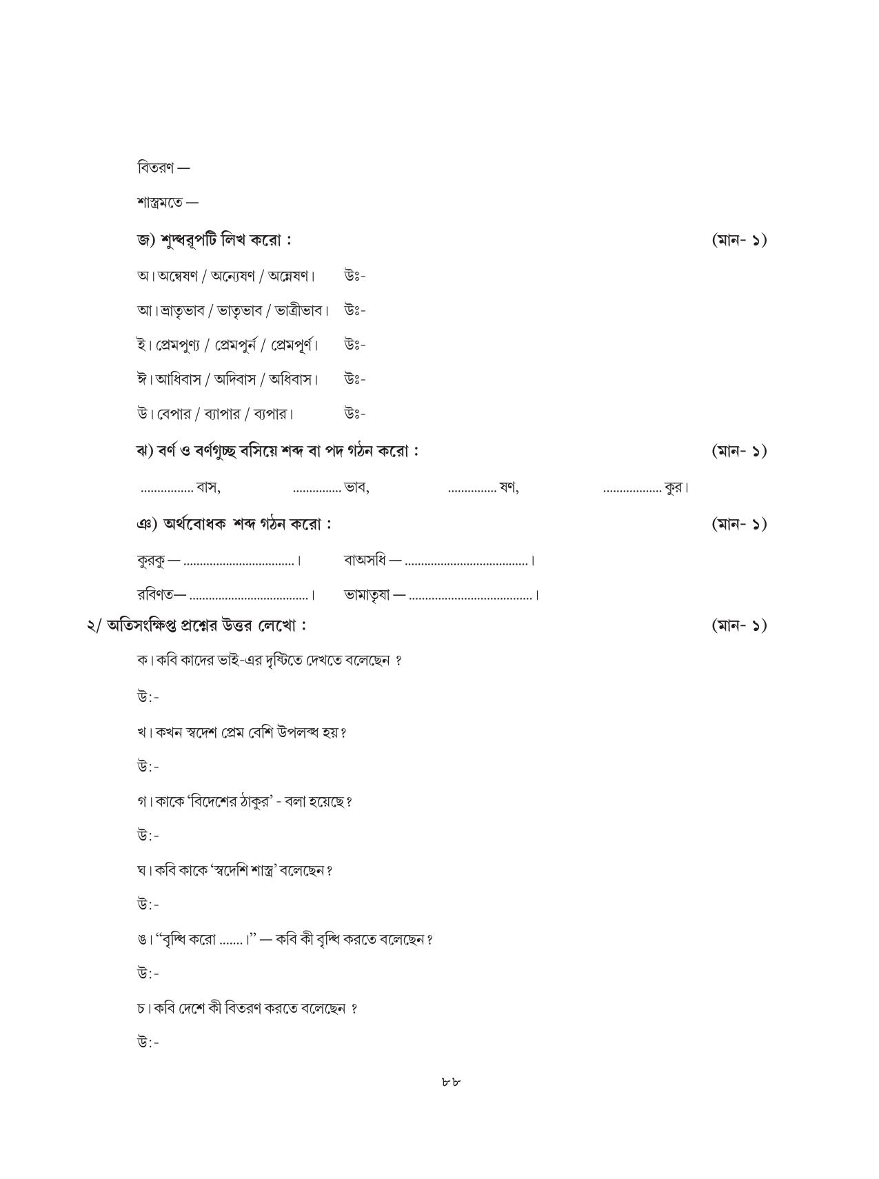 Tripura Board Class 8 Bengali Workbooks - Page 88