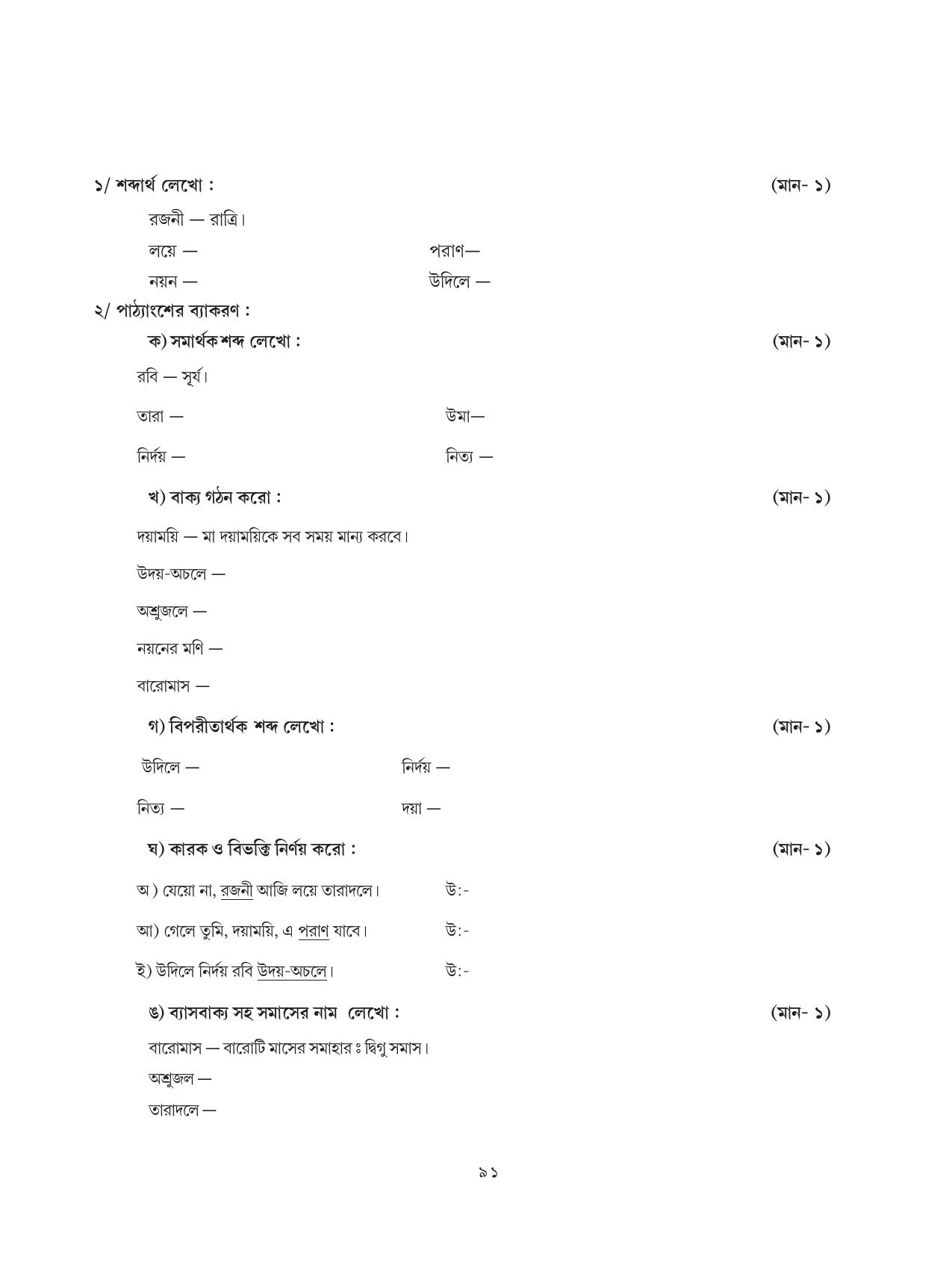 Tripura Board Class 8 Bengali Workbooks - Page 91