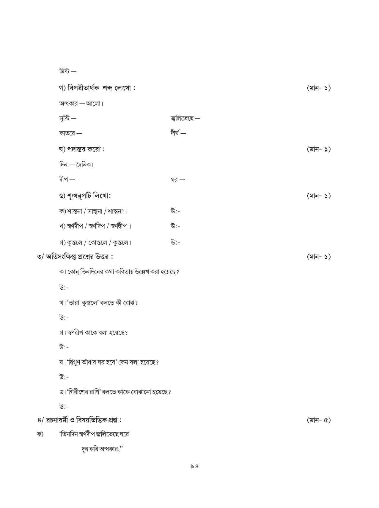 Tripura Board Class 8 Bengali Workbooks - Page 94