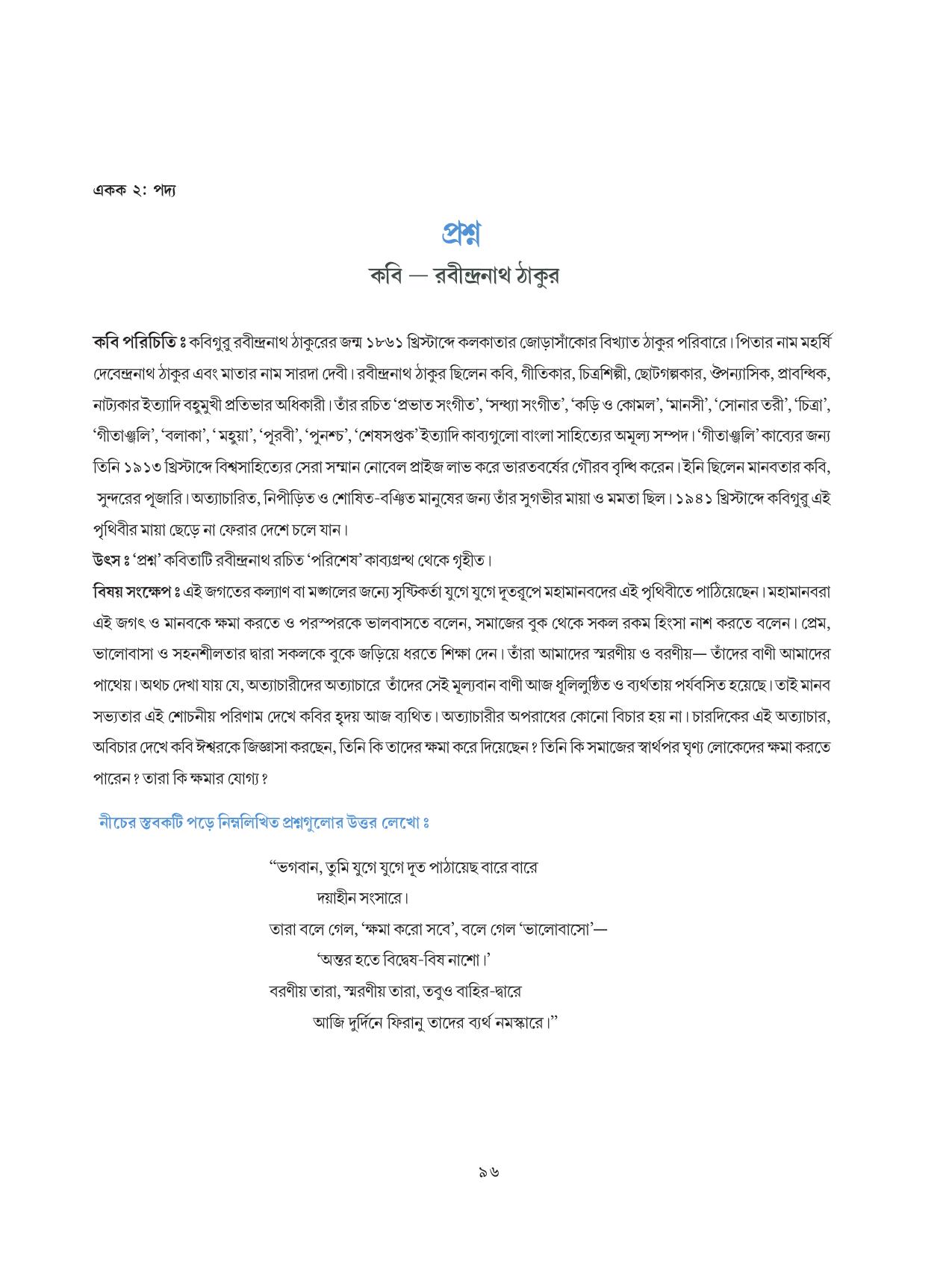 Tripura Board Class 8 Bengali Workbooks - Page 96