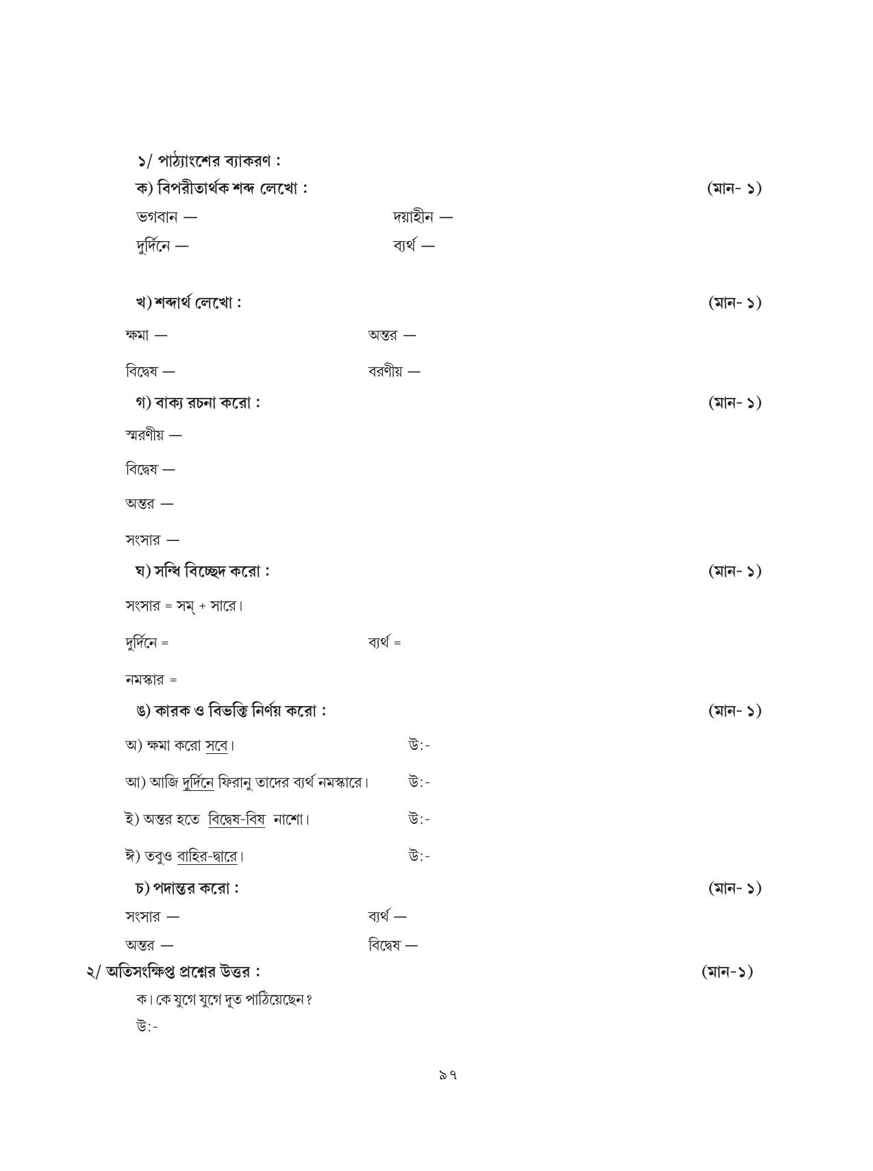 Tripura Board Class 8 Bengali Workbooks - Page 97