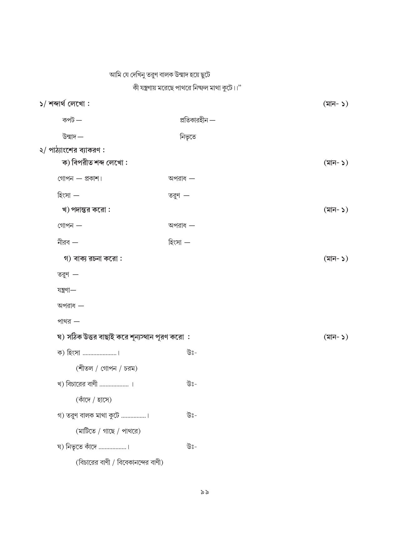 Tripura Board Class 8 Bengali Workbooks - Page 99