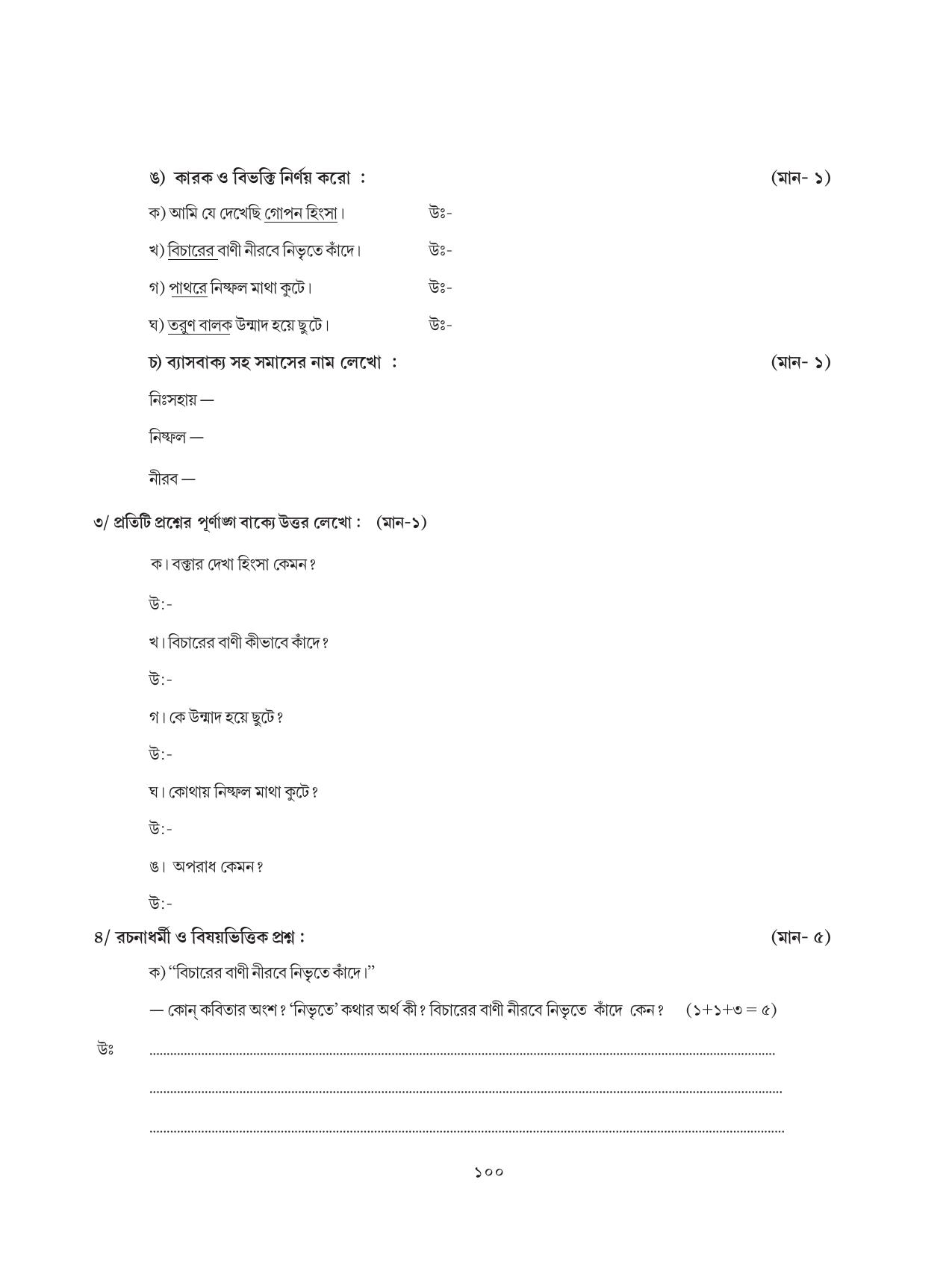 Tripura Board Class 8 Bengali Workbooks - Page 100