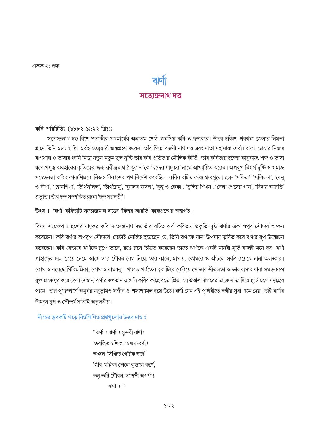Tripura Board Class 8 Bengali Workbooks - Page 102