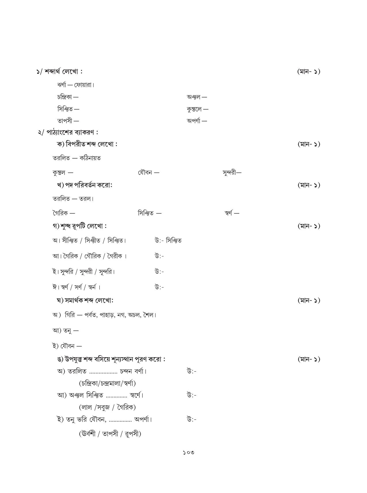 Tripura Board Class 8 Bengali Workbooks - Page 103
