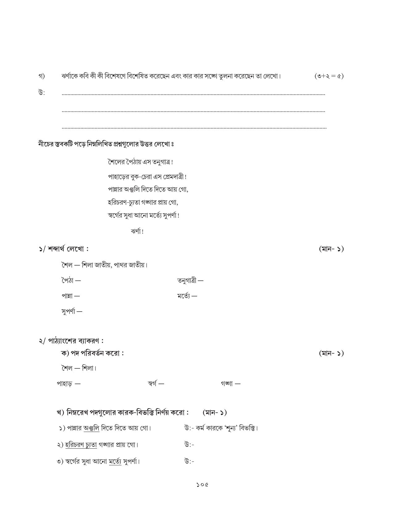 Tripura Board Class 8 Bengali Workbooks - Page 105