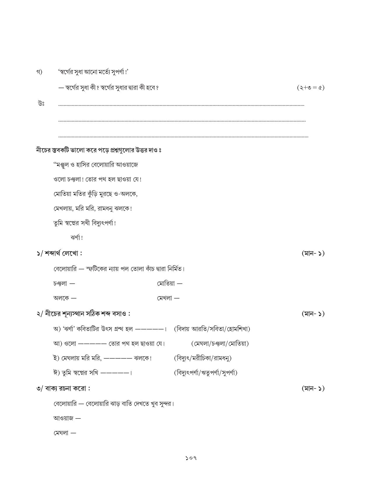 Tripura Board Class 8 Bengali Workbooks - Page 107