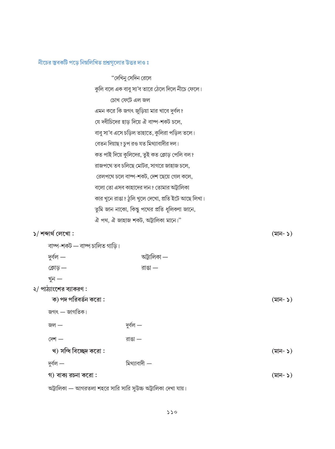 Tripura Board Class 8 Bengali Workbooks - Page 110