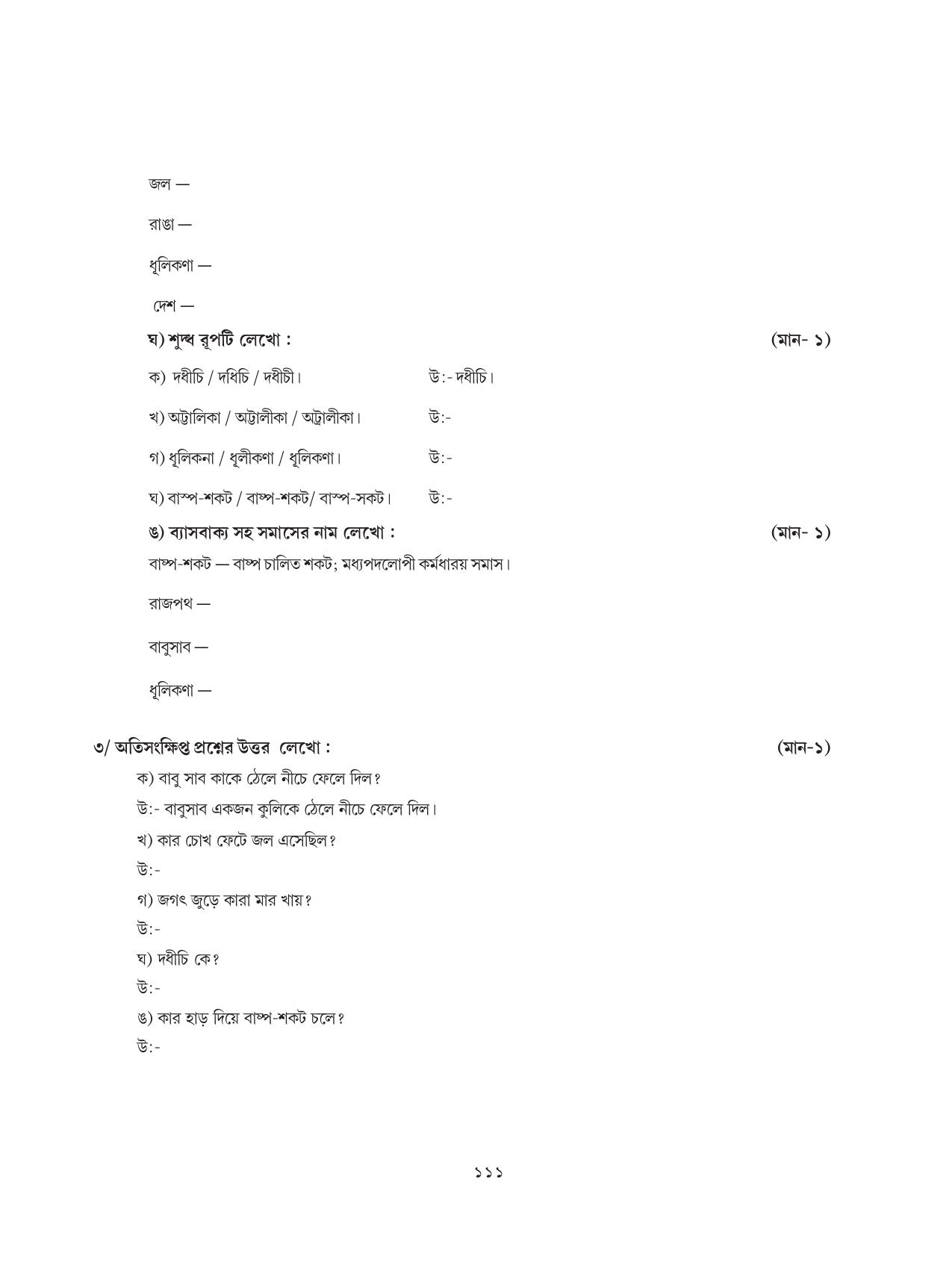 Tripura Board Class 8 Bengali Workbooks - Page 111