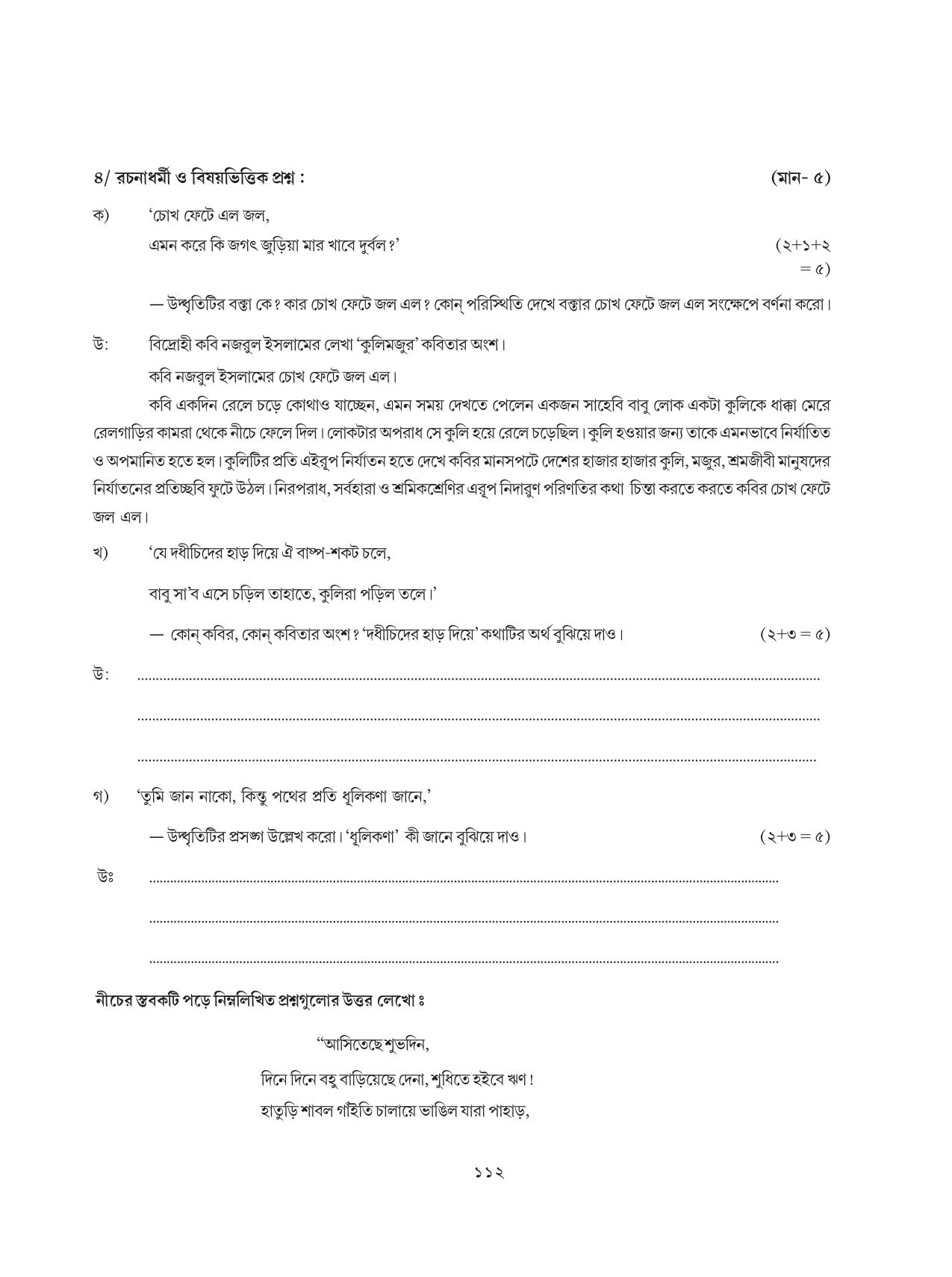 Tripura Board Class 8 Bengali Workbooks - Page 112