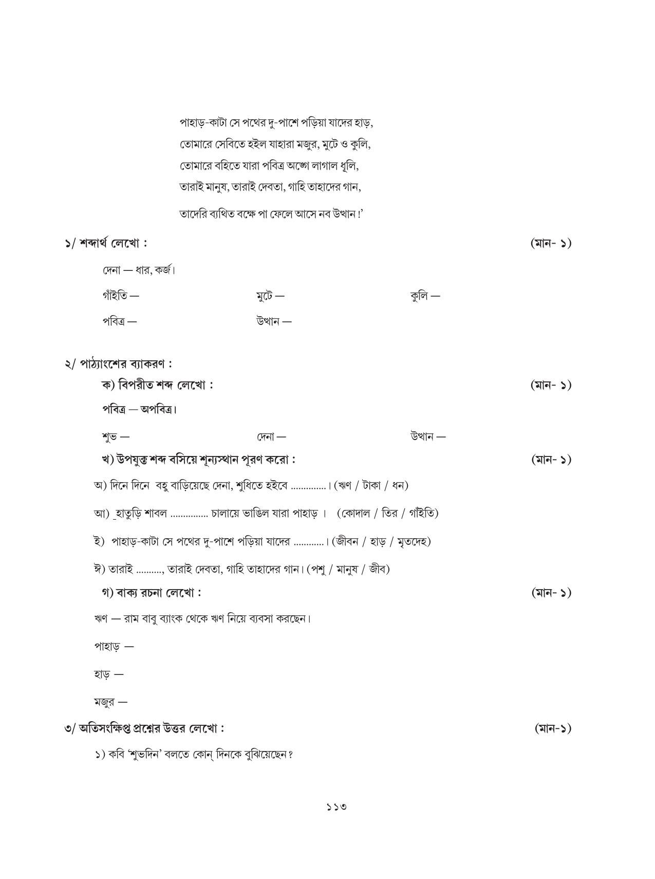Tripura Board Class 8 Bengali Workbooks - Page 113