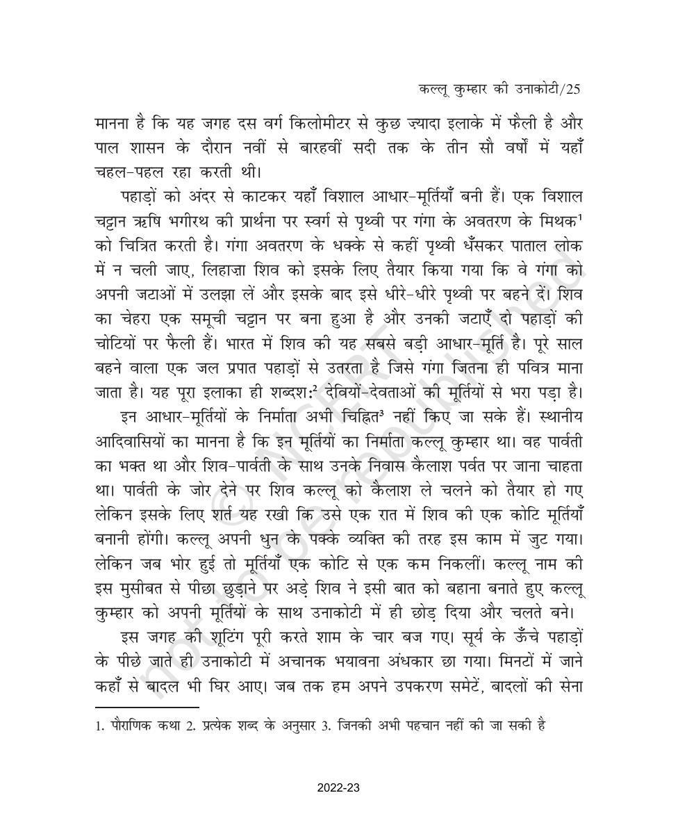 NCERT Book for Class 9 Hindi Sanchayan Chapter 3 कल्लू कुम्हार की उनाकोटी - Page 8