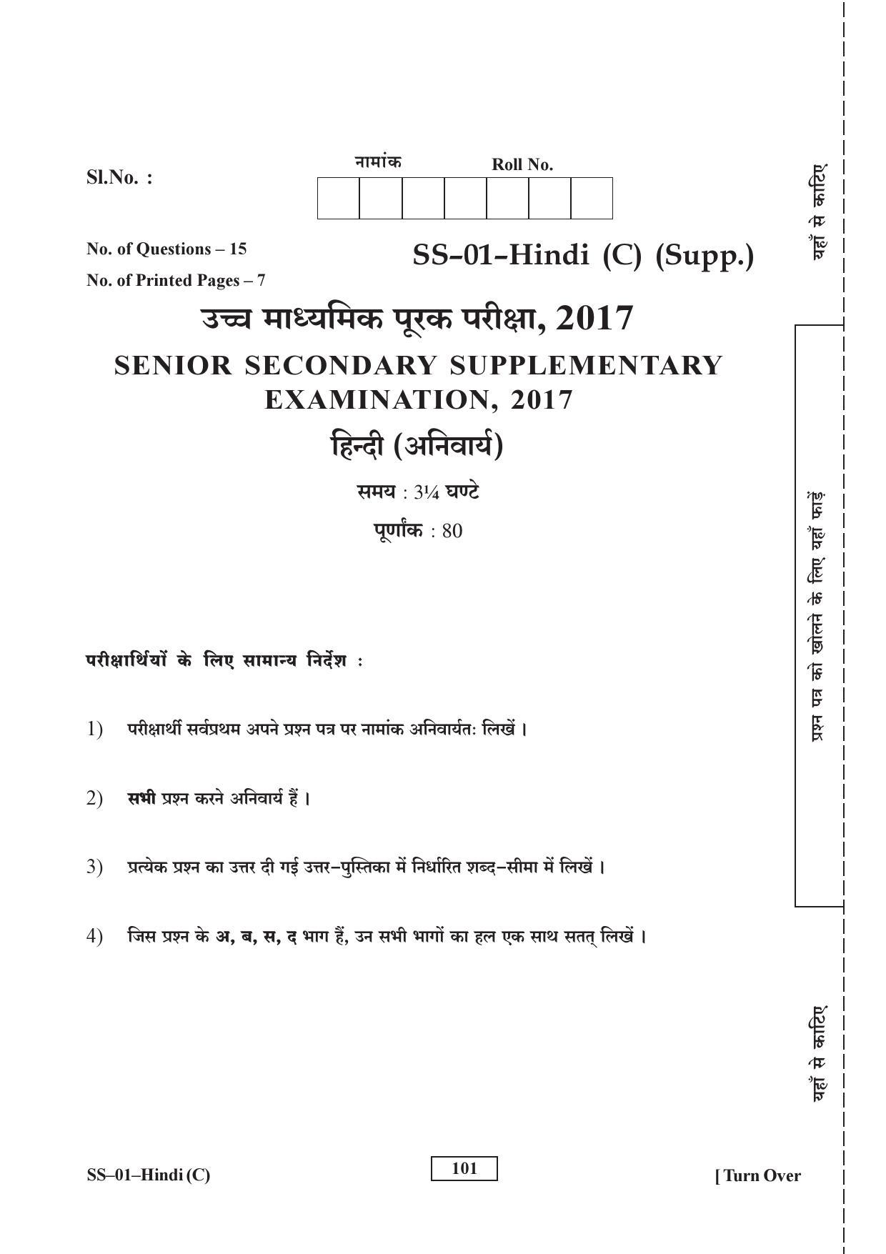 Class 12 2017 Hindi Supplementary RBSE Question Paper - Page 1