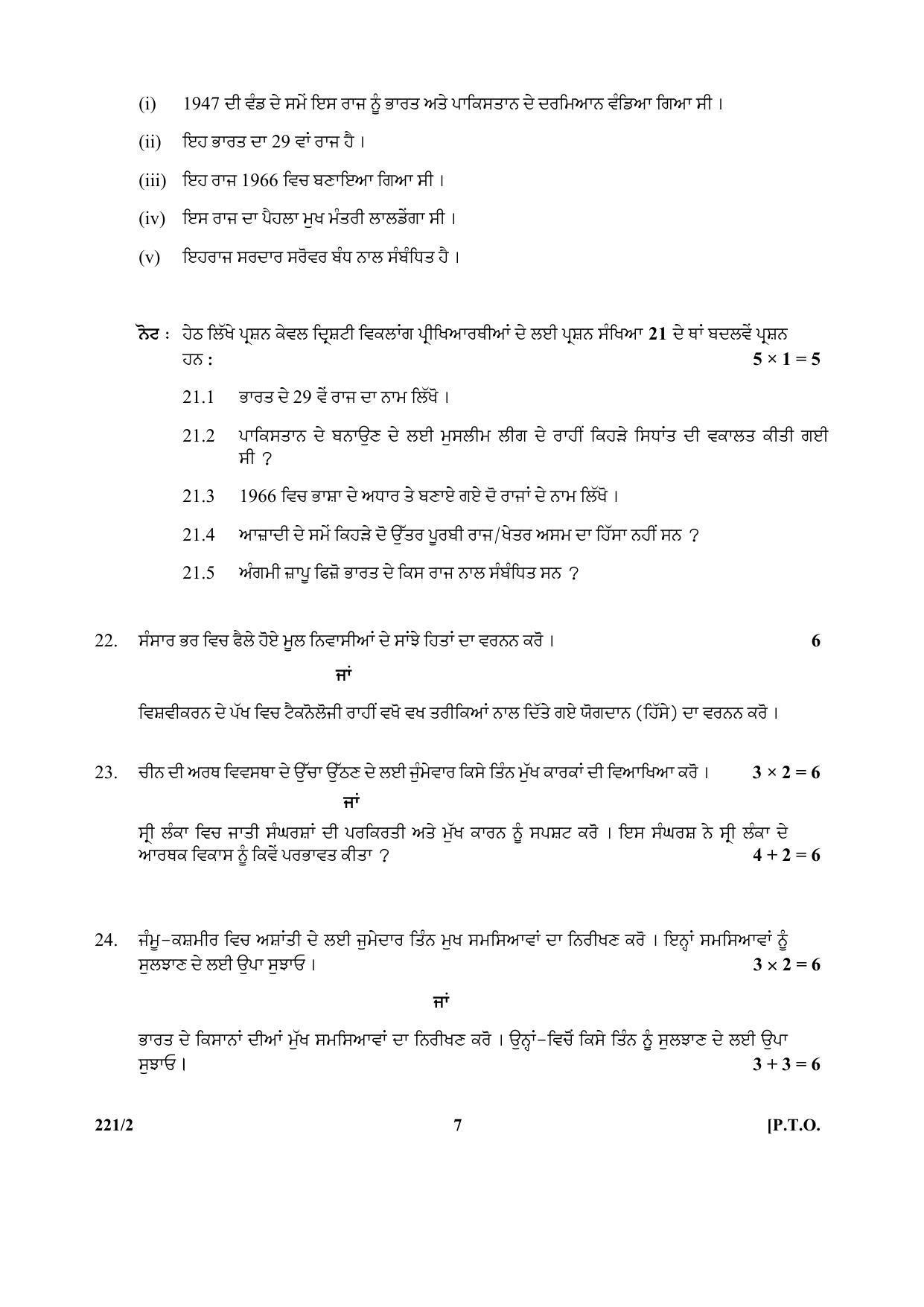 CBSE Class 12 221-2 (Pol. Sci) Punjabi 2017-comptt Question Paper - Page 7