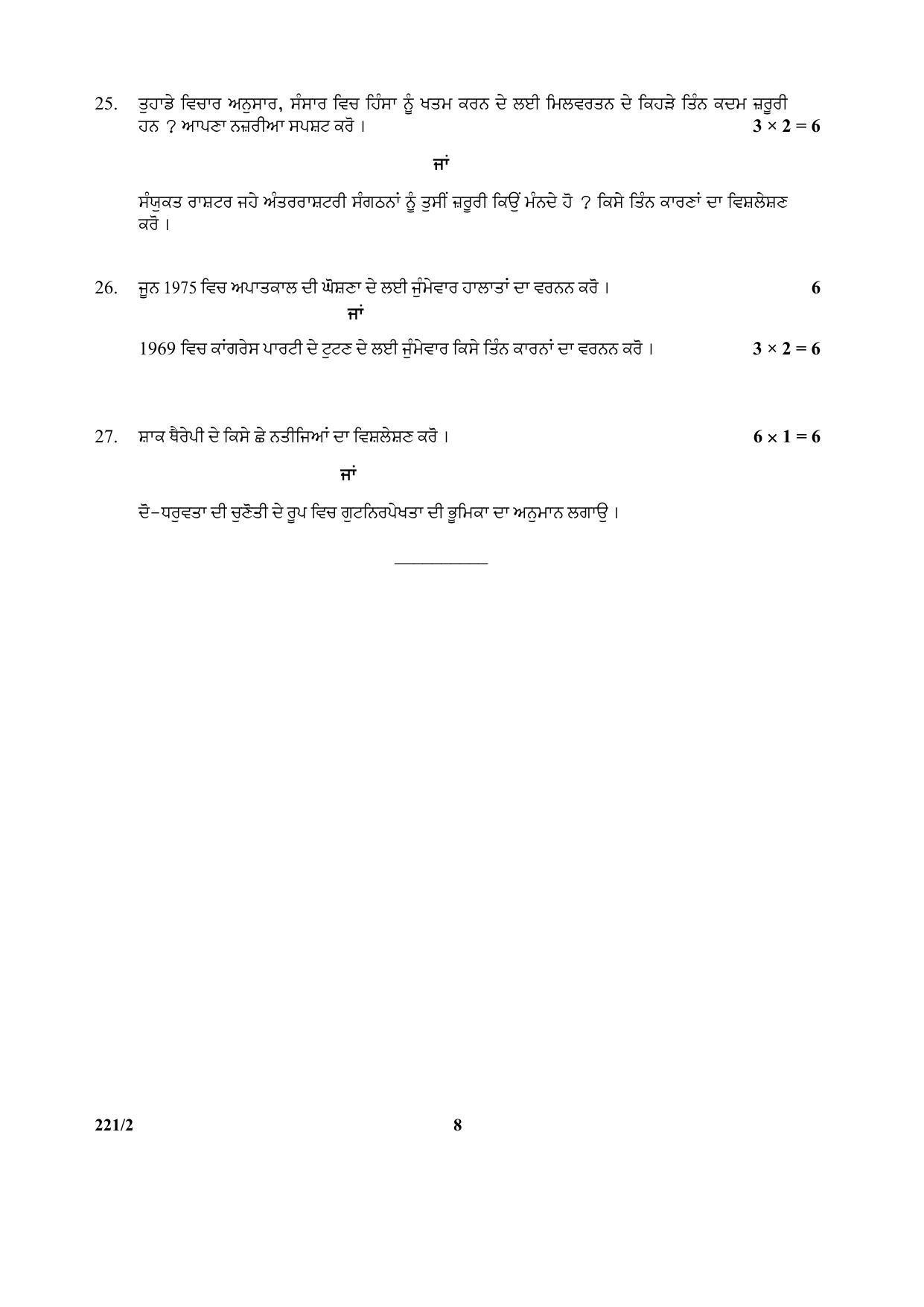 CBSE Class 12 221-2 (Pol. Sci) Punjabi 2017-comptt Question Paper - Page 8