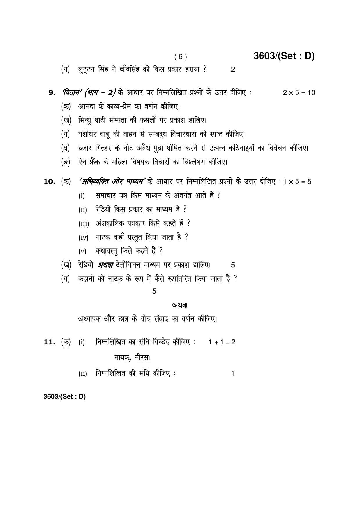 Haryana Board HBSE Class 12 Hindi (Core) -D 2018 Question Paper - Page 6