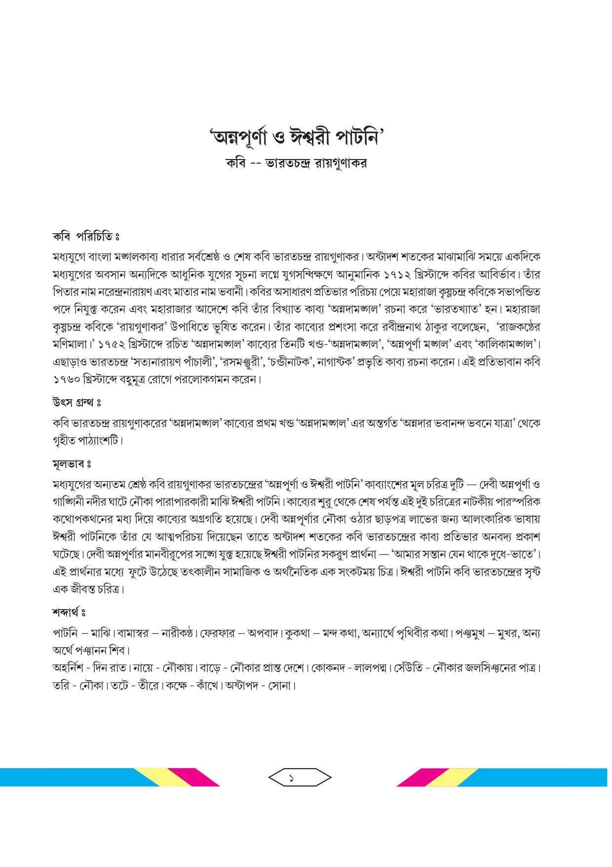 Tripura Board Class 10 Bengali Workbooks - Page 7