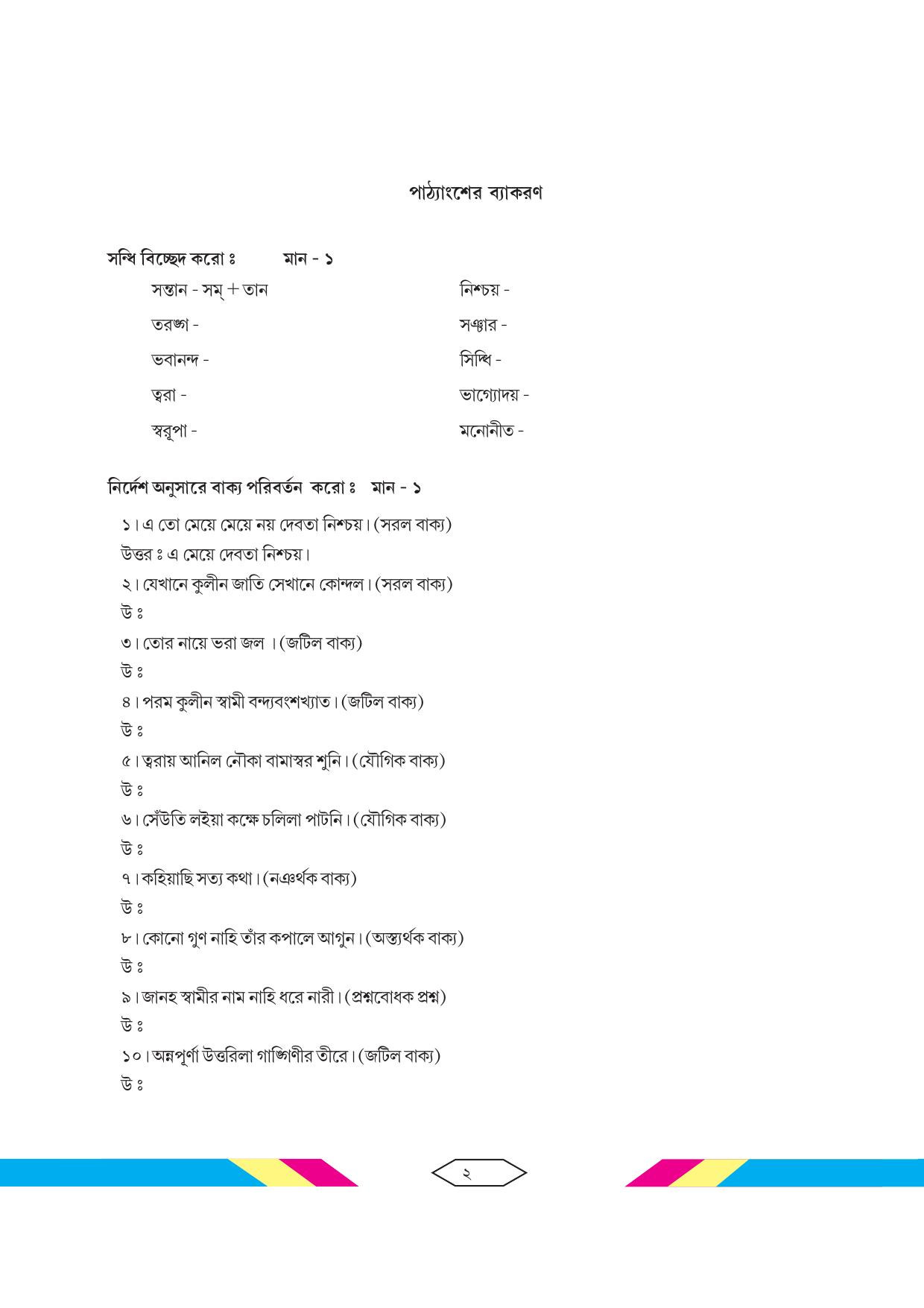 Tripura Board Class 10 Bengali Workbooks - Page 8