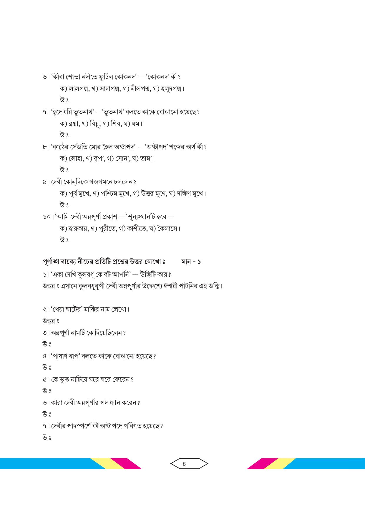 Tripura Board Class 10 Bengali Workbooks - Page 10