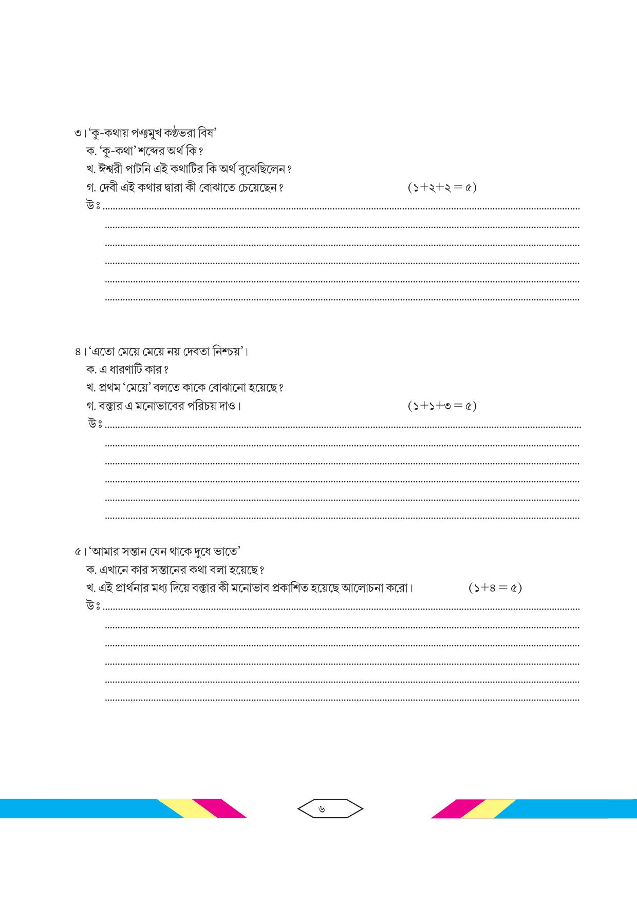 Tripura Board Class 10 Bengali Workbooks - Page 12