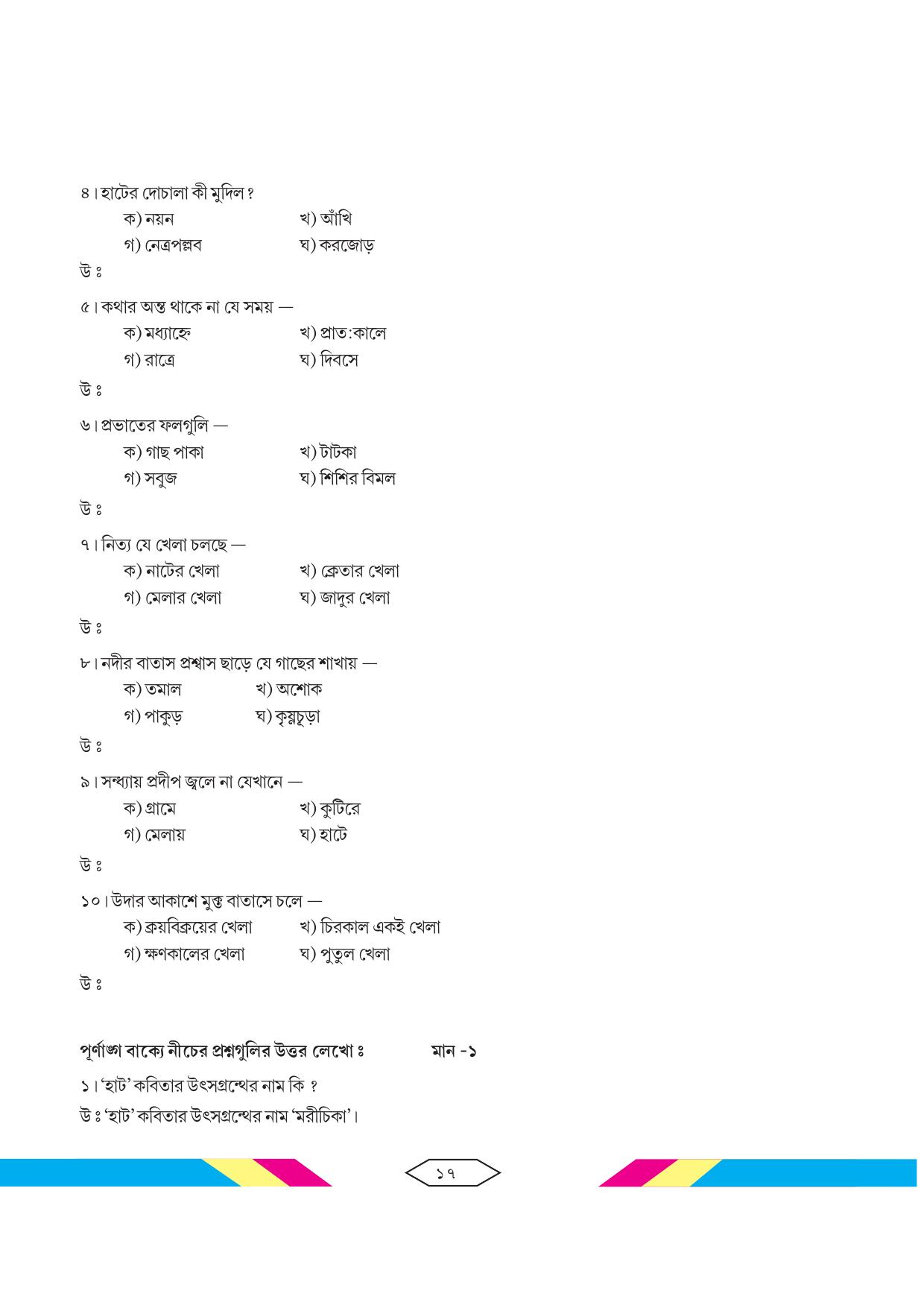Tripura Board Class 10 Bengali Workbooks - Page 23