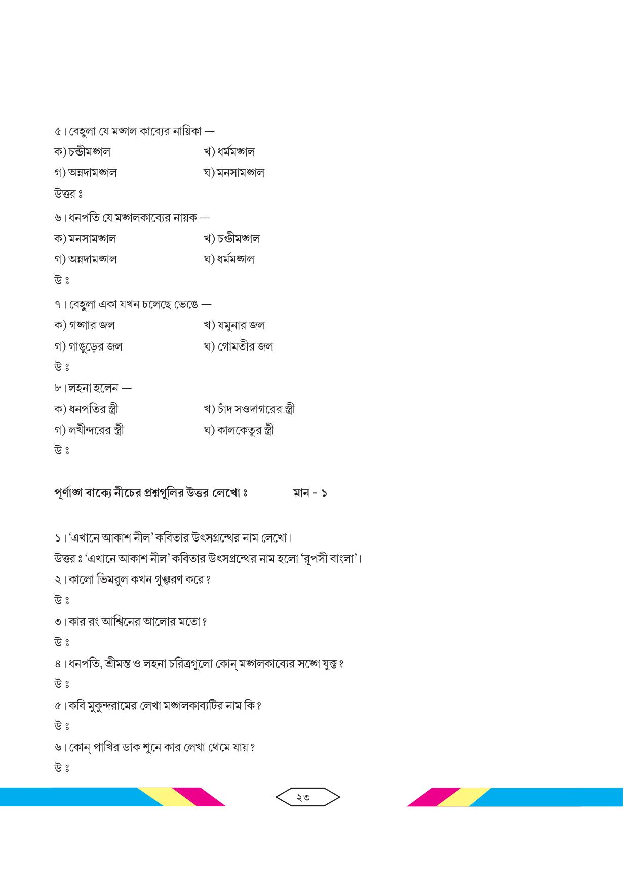 Tripura Board Class 10 Bengali Workbooks - Page 29