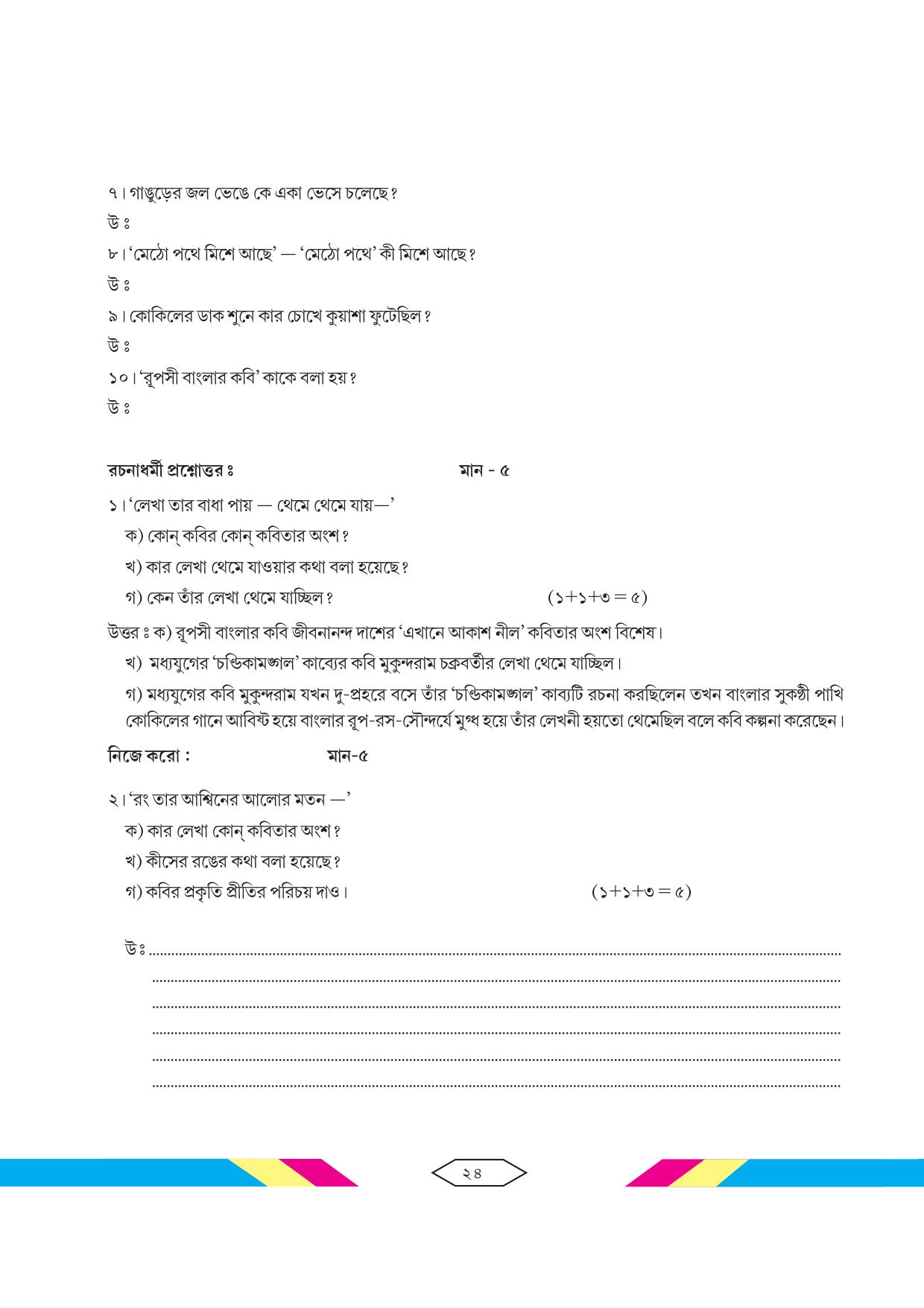 Tripura Board Class 10 Bengali Workbooks - Page 30